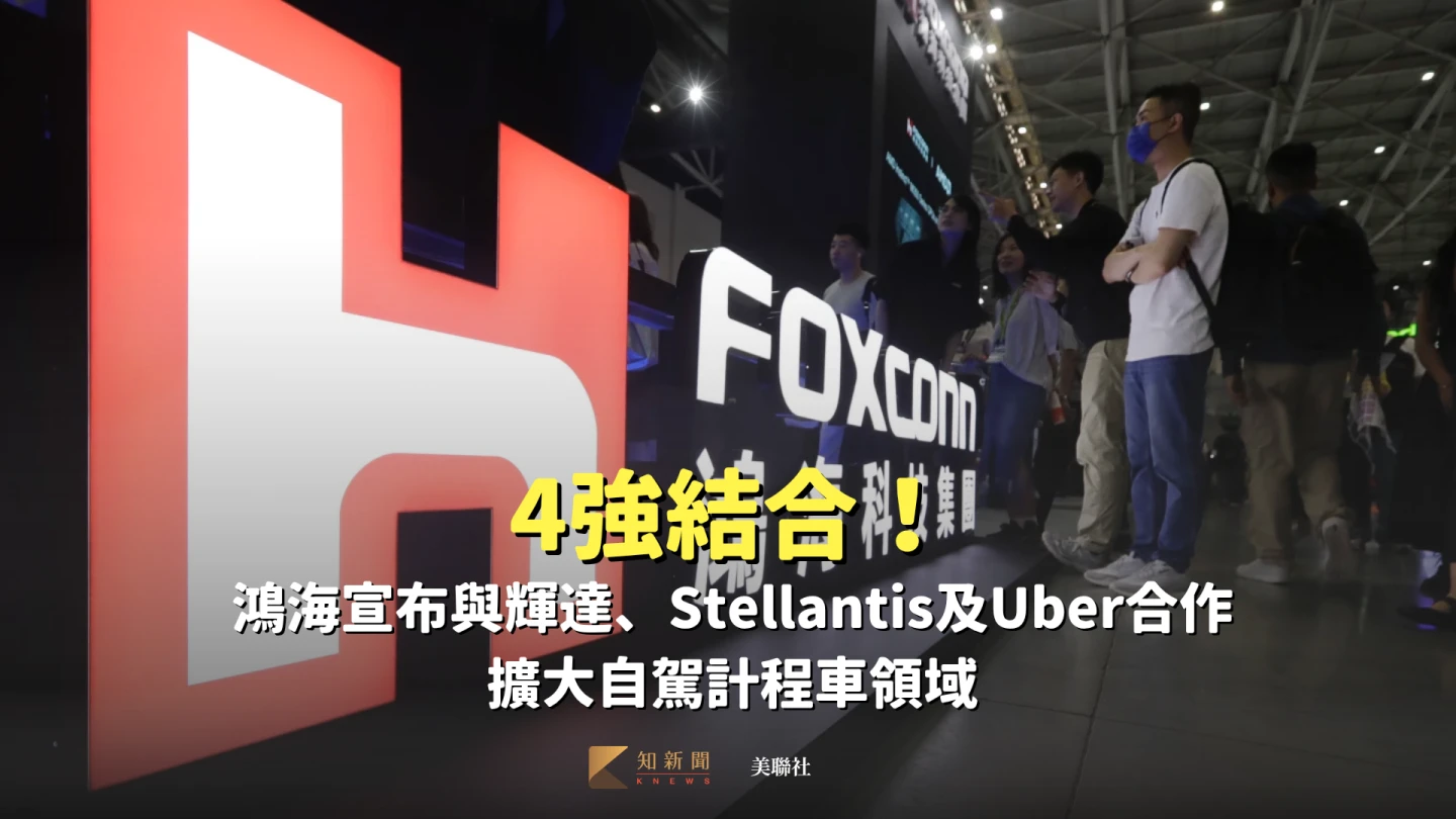 4強結合! 鴻海宣布與輝達、Stellantis及Uber合作擴大自駕計程車領域