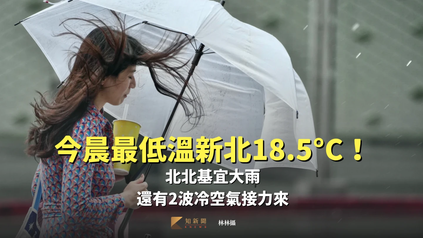 今晨最低溫新北18.5°C!北北基宜大雨 還有2波冷空氣接力來