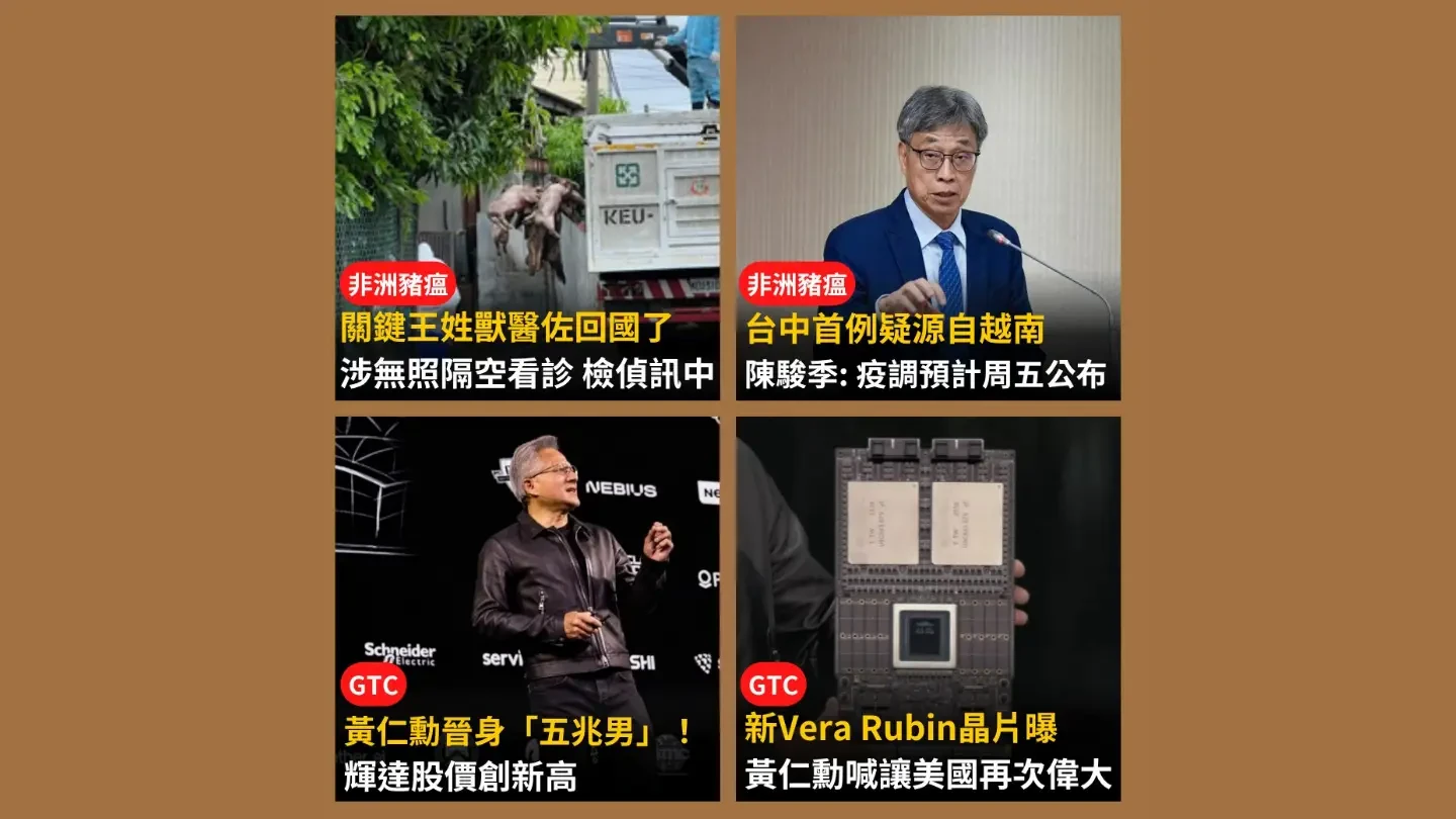 今日精選|黃仁勳身家一夕飆增改叫「5兆男」/首例非洲豬瘟疑源自越南