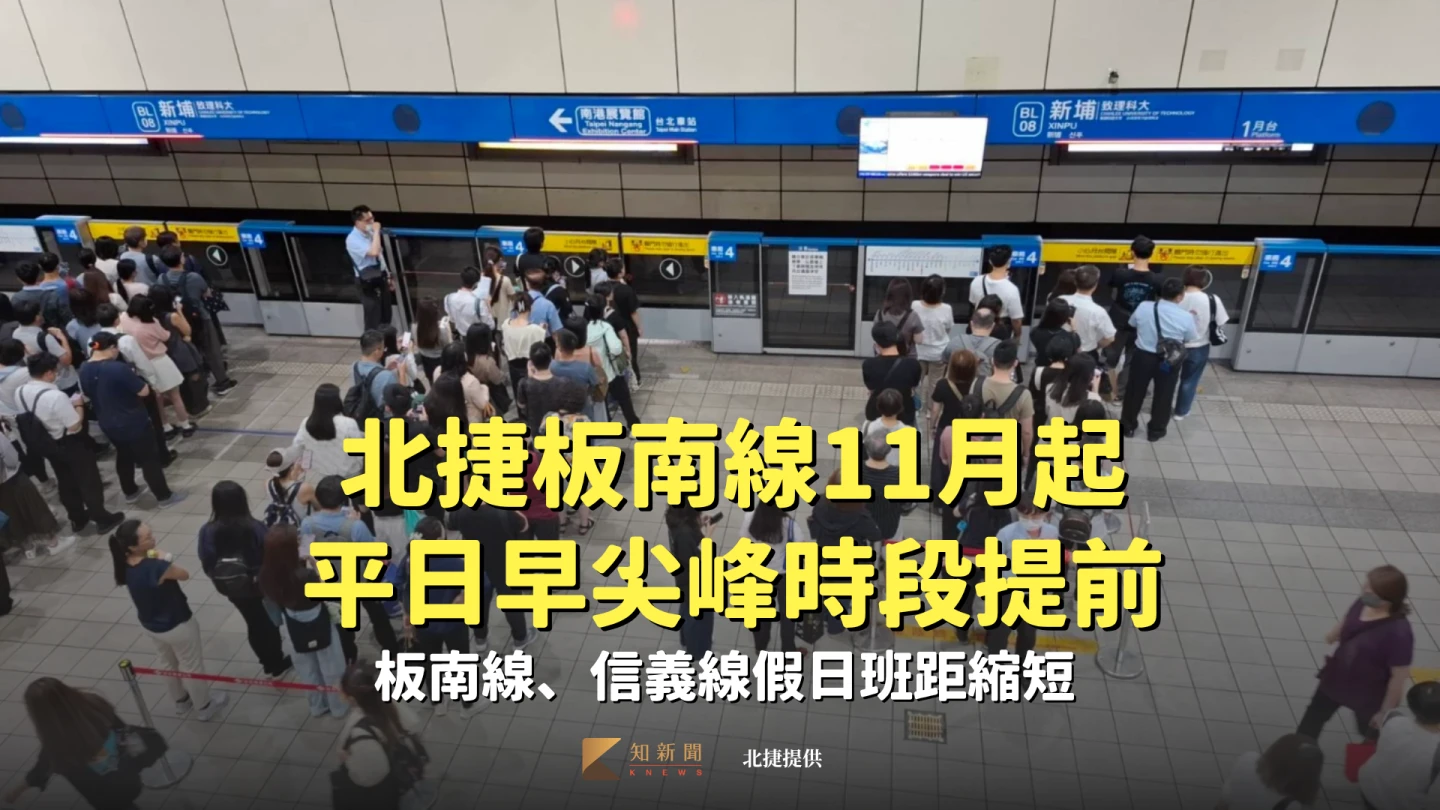 北捷板南線11月平日早尖峰時段提前！板南線、信義線假日班距縮短