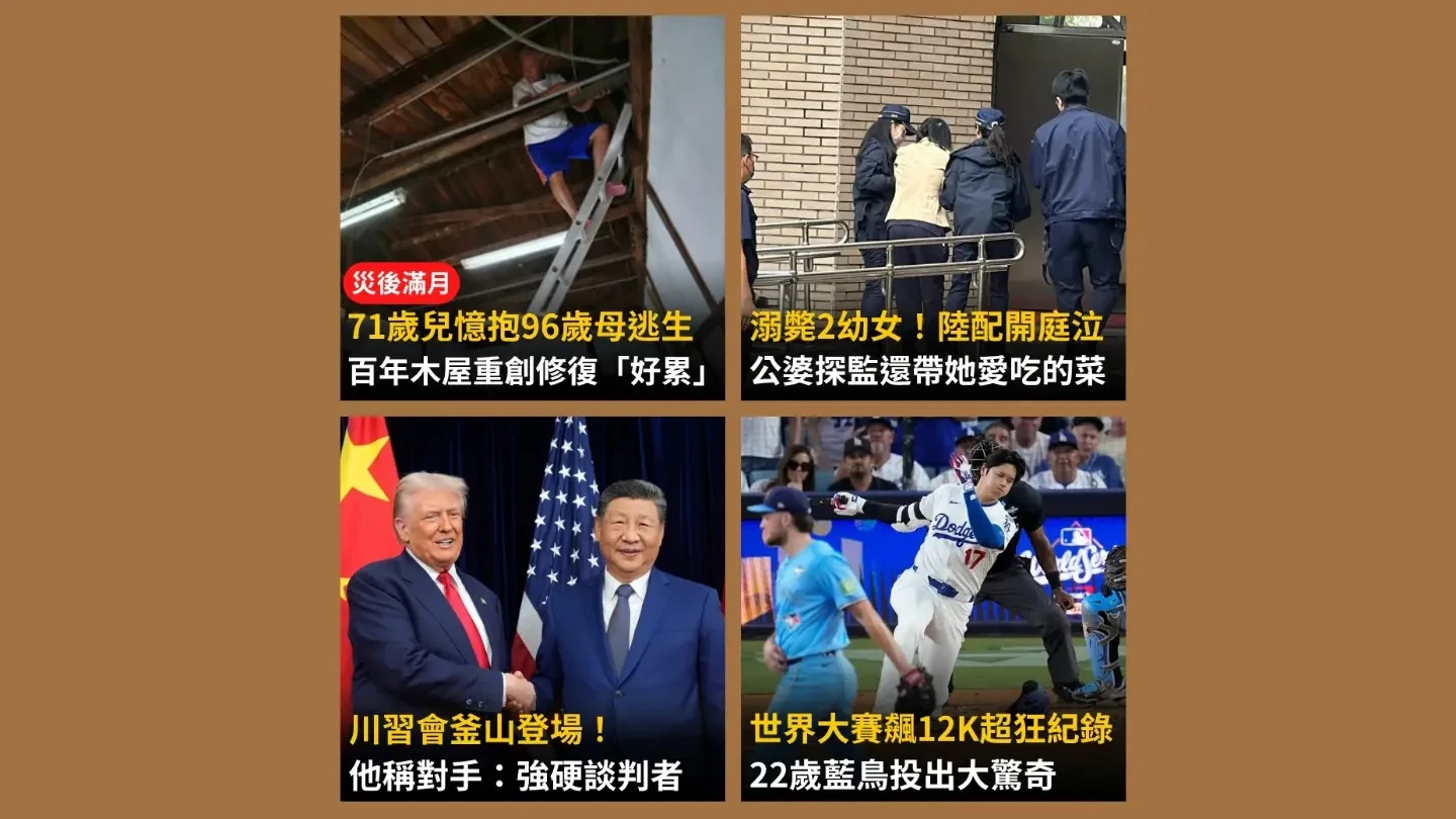 今日精選|川普握習近平的手稱他「很強硬」/陸配溺斃2幼女「想把孩子生回來」