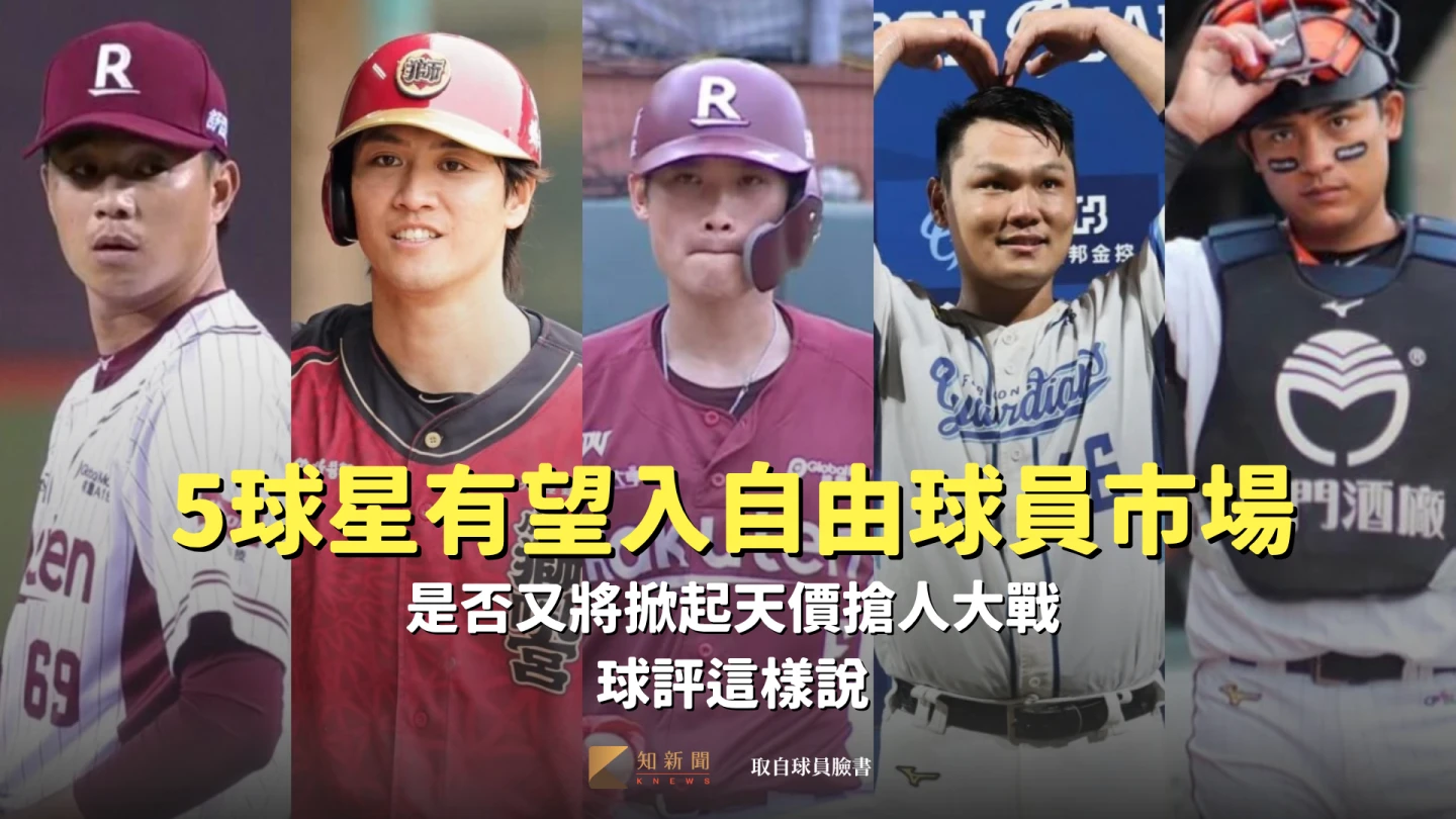 5大中職球星有望投入自由球員市場！是否又將掀起天價搶人大戰　球評這樣說