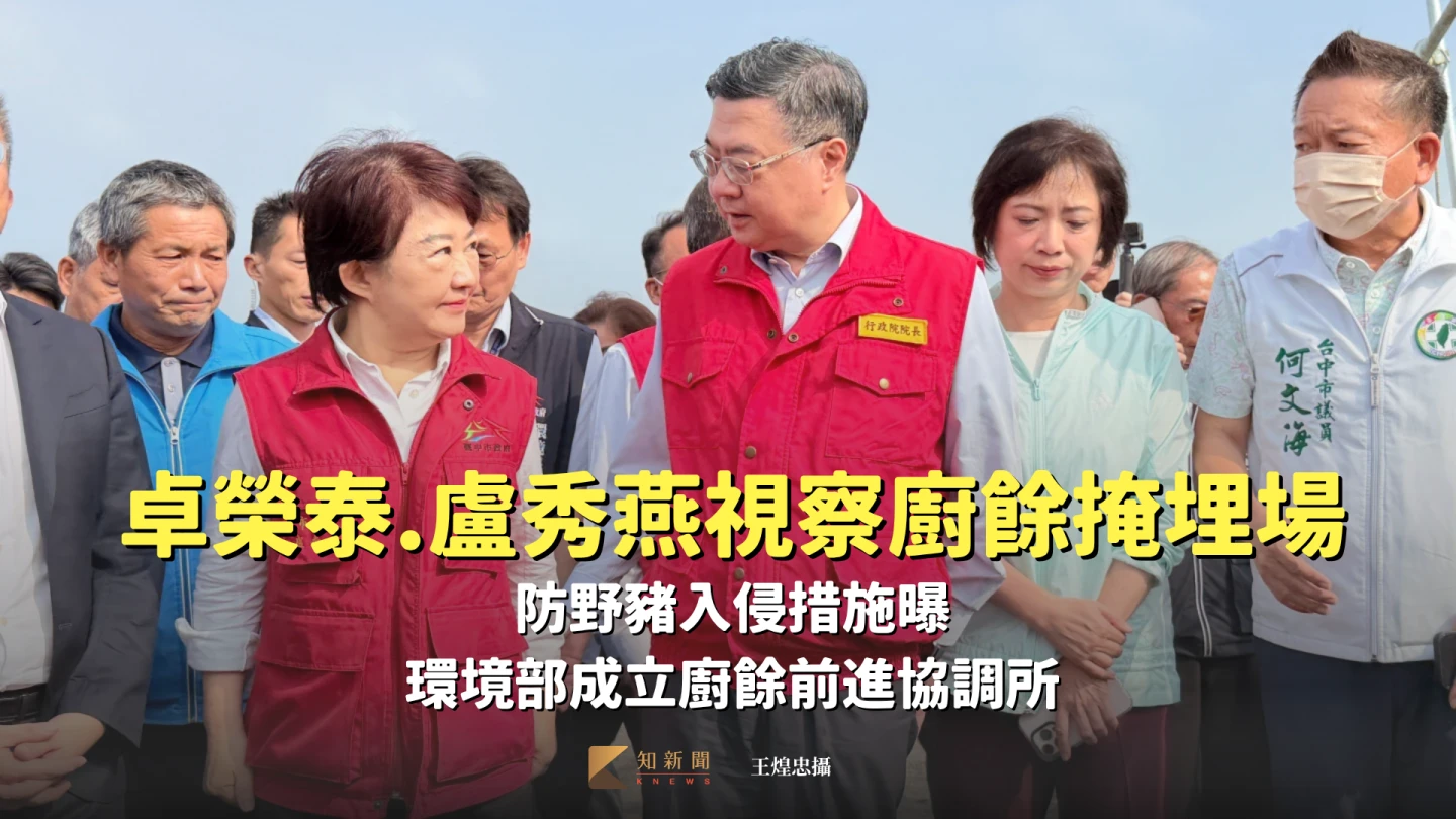 卓榮泰、盧秀燕視察廚餘掩埋場！防野豬入侵措施曝　環境部成立廚餘前進協調所