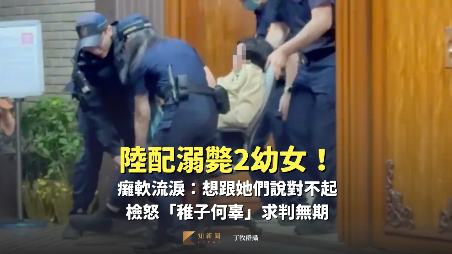 陸配溺殺2幼女！癱軟流淚：想跟她們說對不起　檢怒「稚子何辜」求判無期