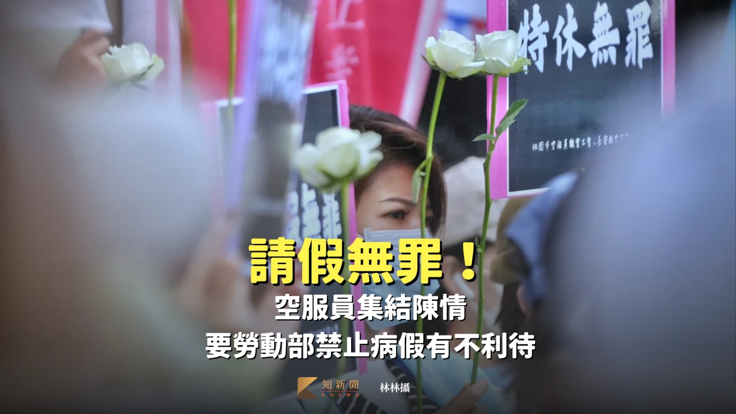 請假無罪！空服員集結陳情　要勞動部禁止病假有不利待遇