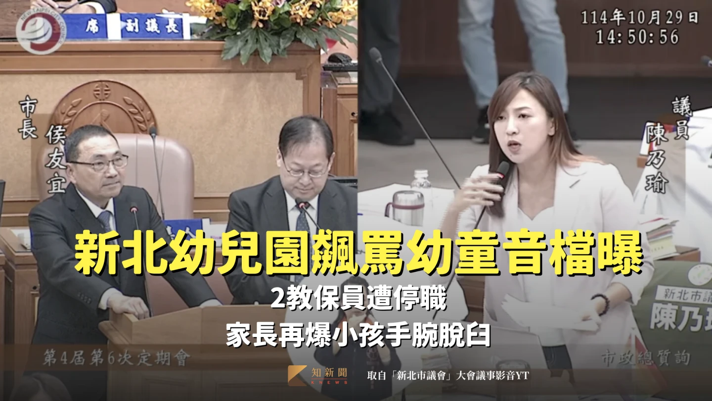 新北某幼兒園飆罵幼童音檔曝！2教保員遭停職　家長再爆小孩手腕脫臼