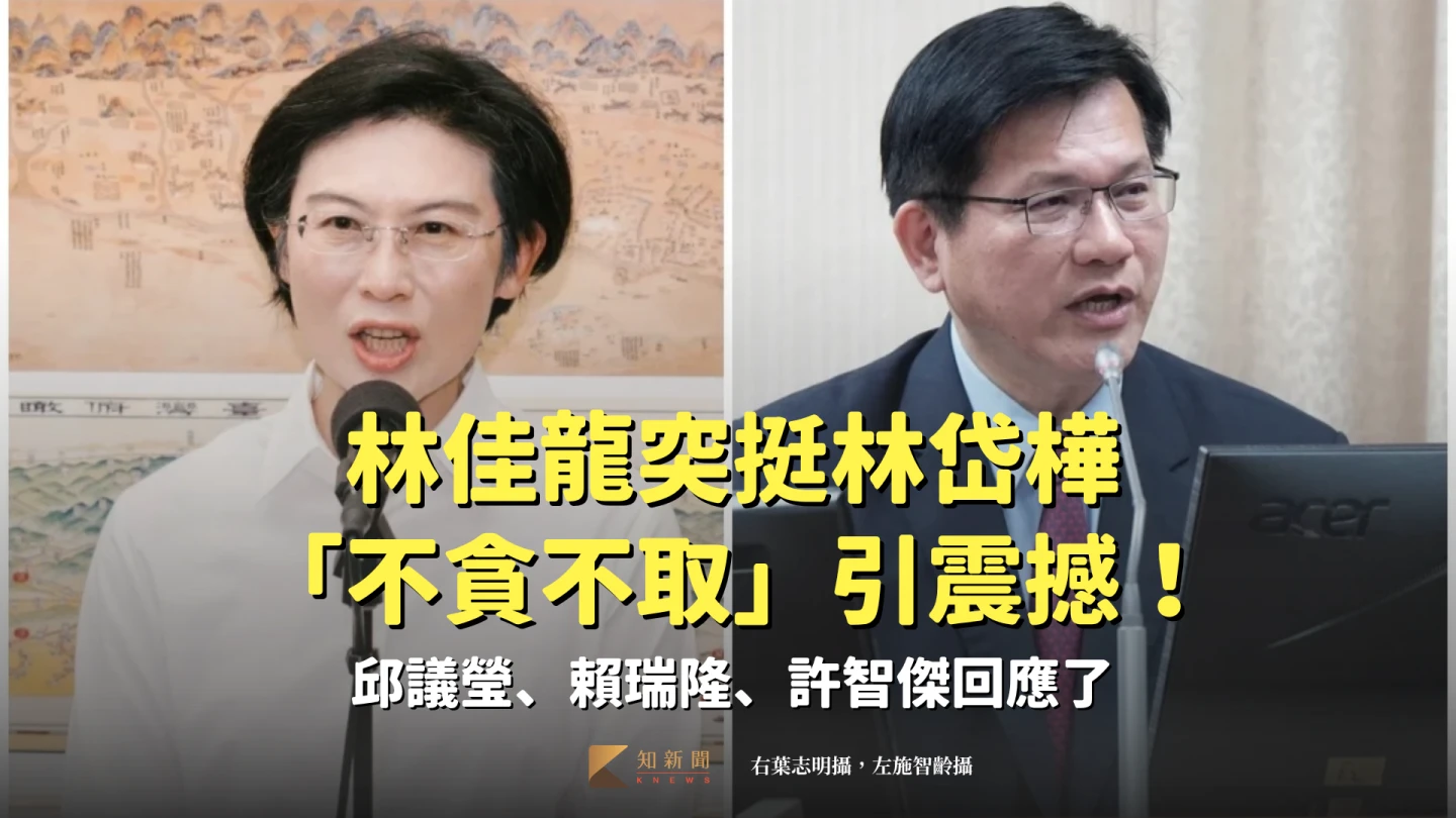 林佳龍突挺林岱樺「不貪不取」引震撼！　邱議瑩、賴瑞隆、許智傑回應了