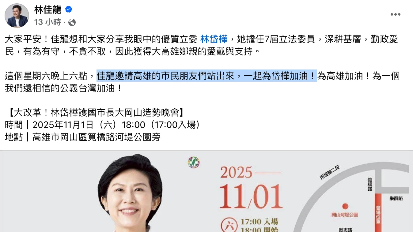 林佳龍昨晚在臉書發文,呼籲高雄的市民站出來為林岱樺加油。取自林佳龍臉書