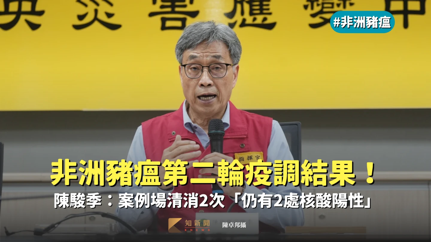 非洲豬瘟第二輪疫調結果！陳駿季：案例場清消2次「仍有2處核酸陽性」