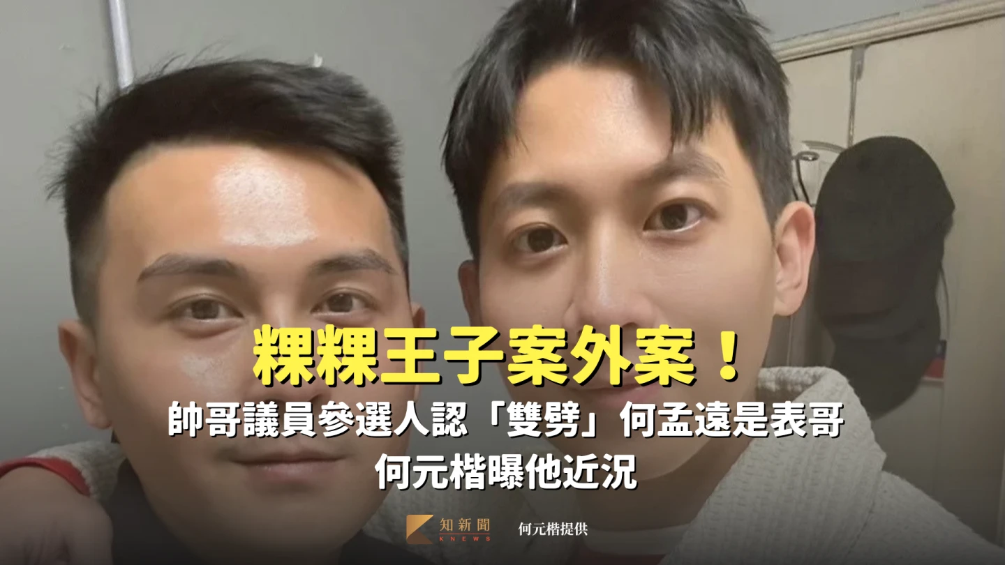 粿粿王子案外案!帥哥議員參選人認「雙劈」何孟遠是表哥 何元楷曝他近況