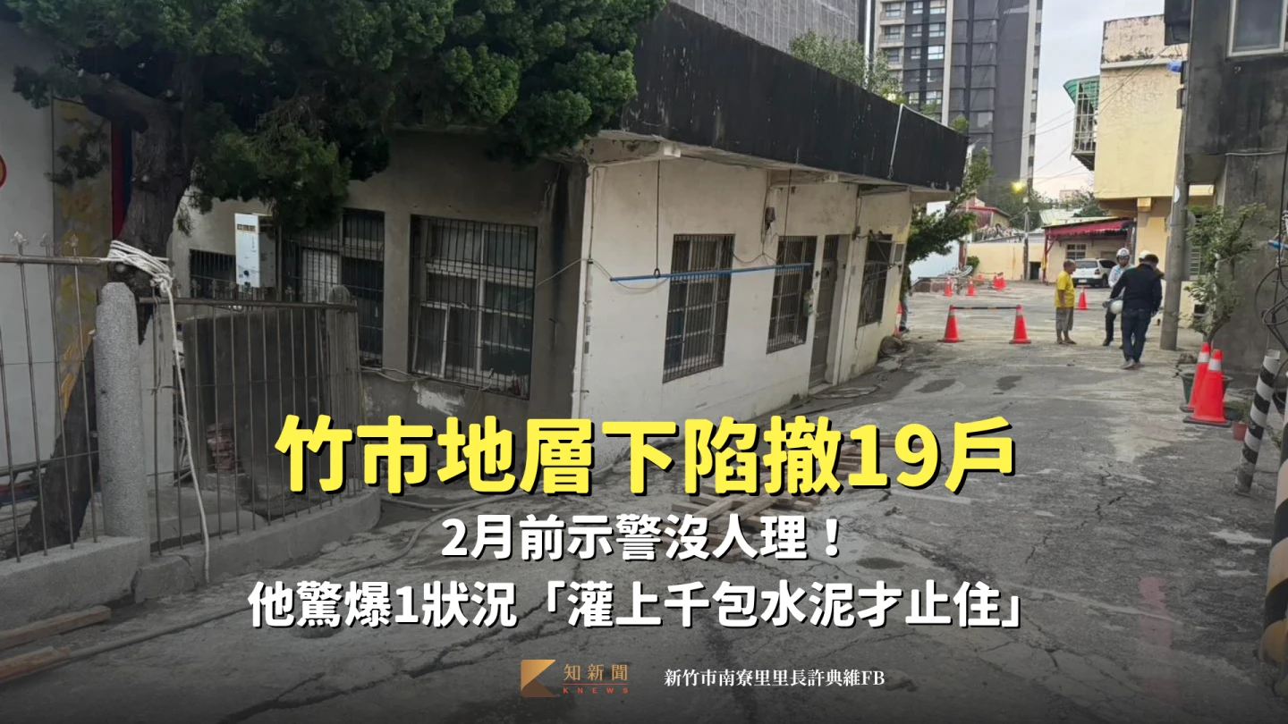 竹市地層下陷撤19戶 2月前示警沒人理!他驚爆1狀況「灌上千包水泥才止住」