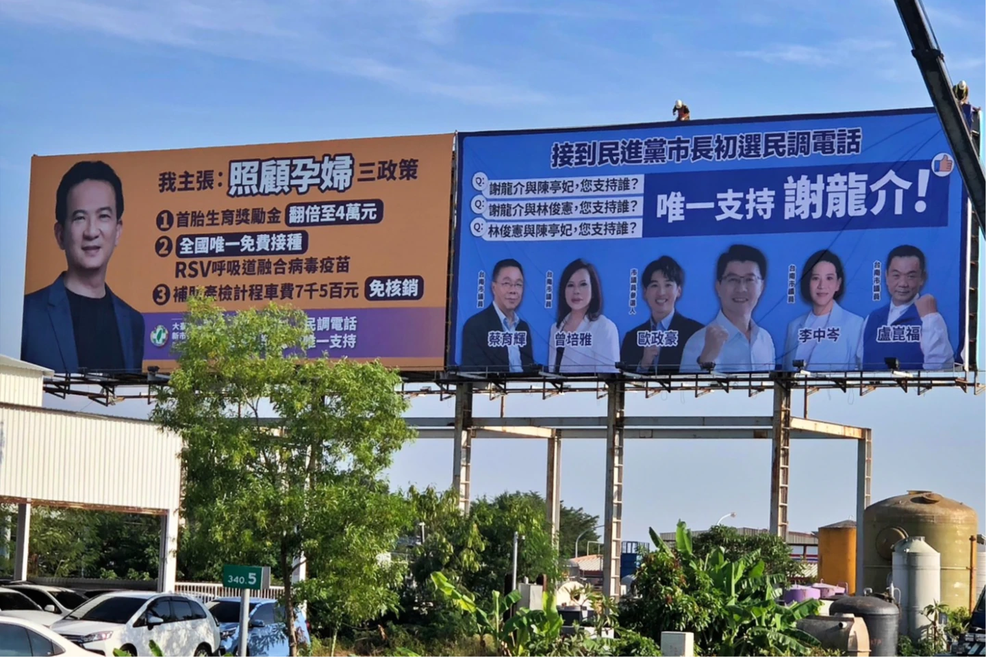 謝龍介掛上看板,呼籲鄉親接到民進黨初選電話「唯一支持謝龍介」。民眾提供