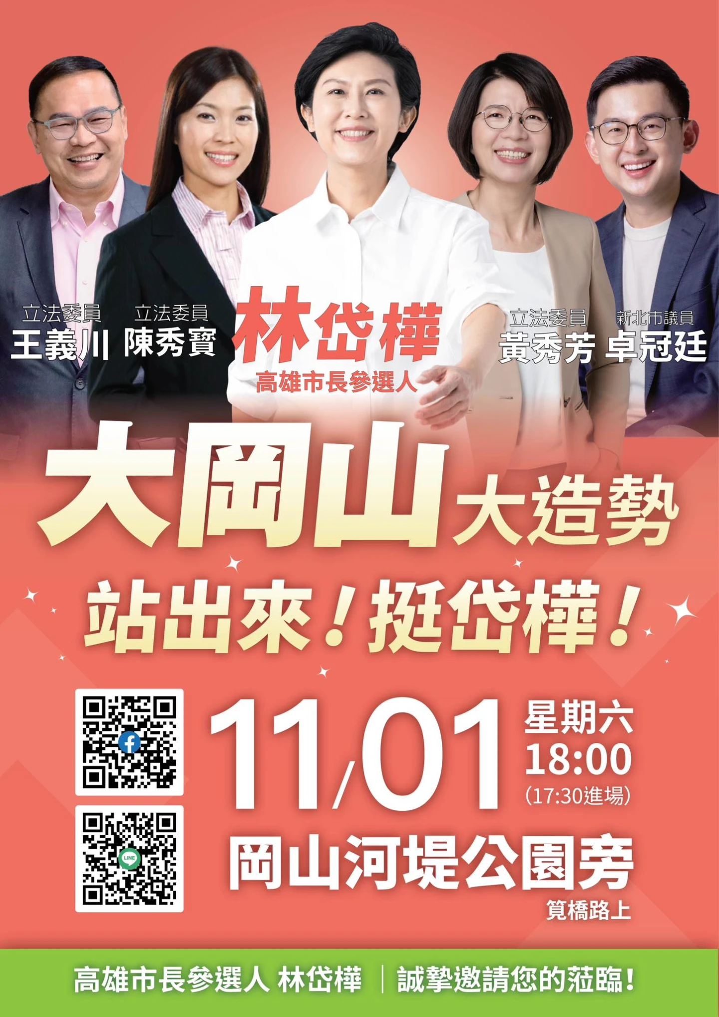 民進黨正國會表態支持林岱樺選高雄市長,原定11/1為林岱樺岡山造勢晚會站台。取自林岱樺臉書