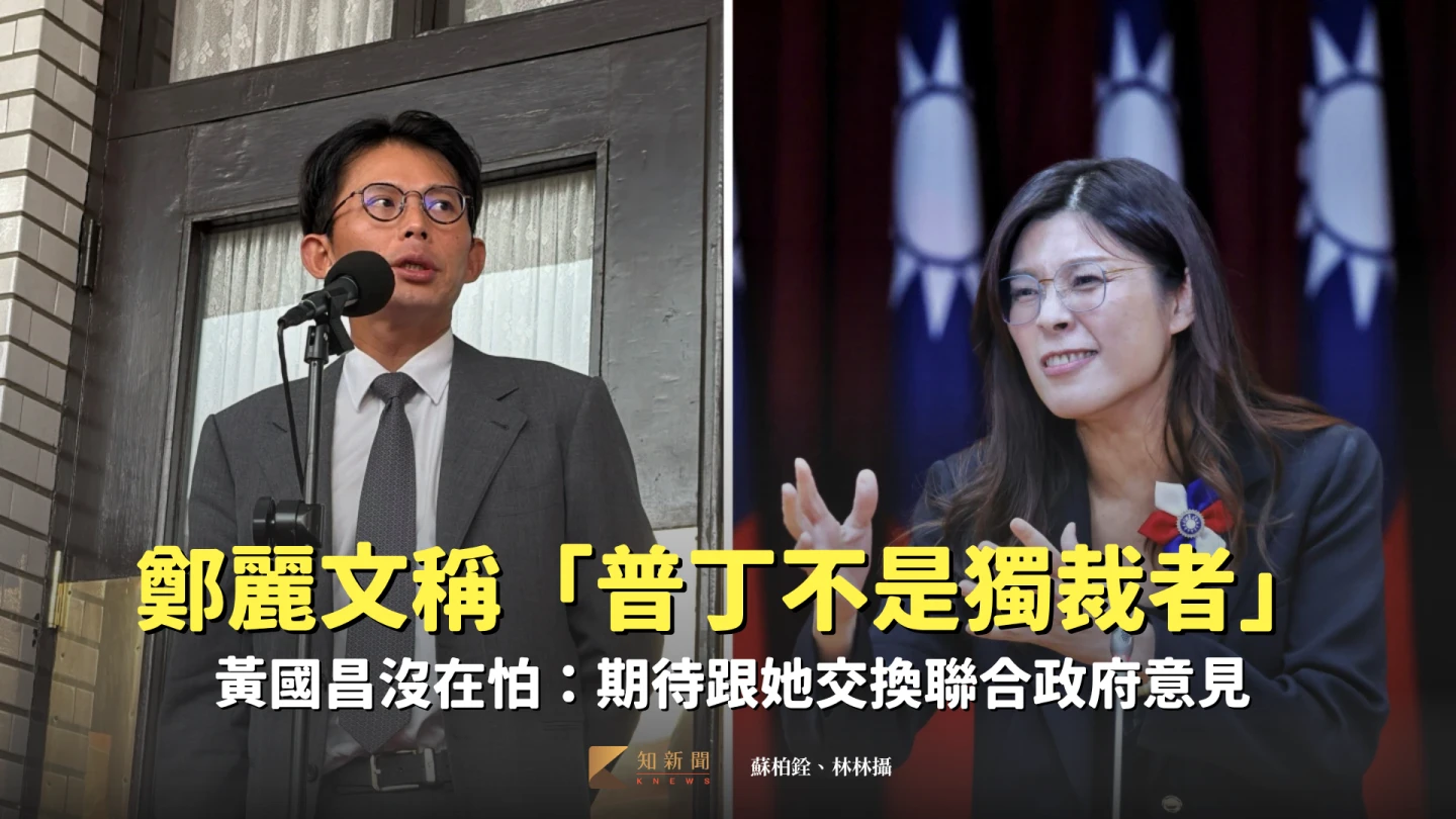 國民黨準主席鄭麗文接受專訪時,稱俄羅斯總統普丁不是獨裁者,引發議論。蘇柏銓、林林攝