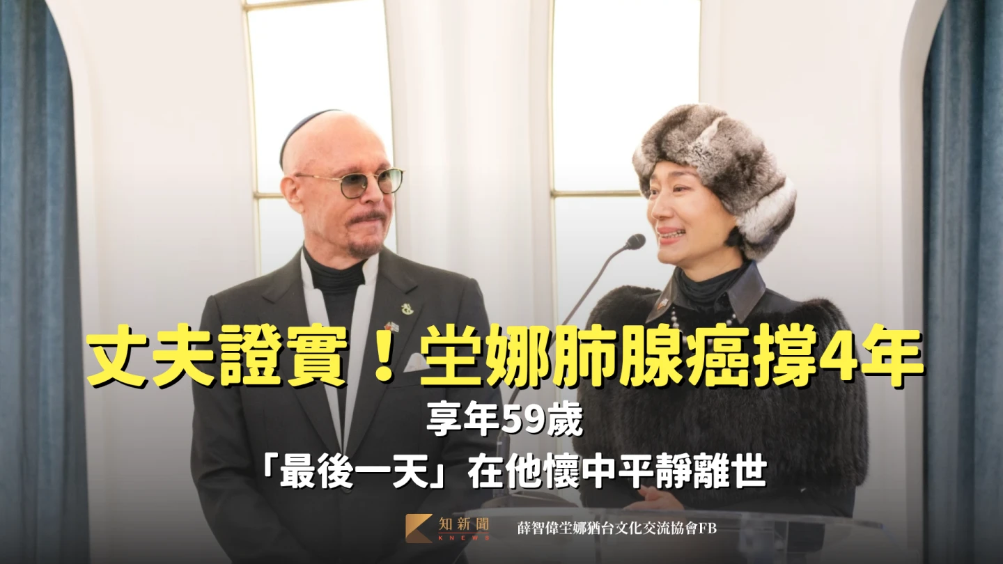 丈夫證實!坣娜肺腺癌撐4年享年59歲 「最後一天」在他懷中平靜離世