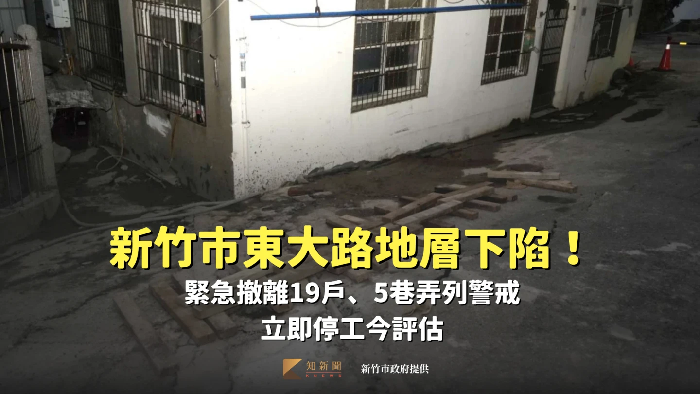 新竹市東大路地層下陷!緊急撤離19戶、5巷弄列警戒 立即停工今評估