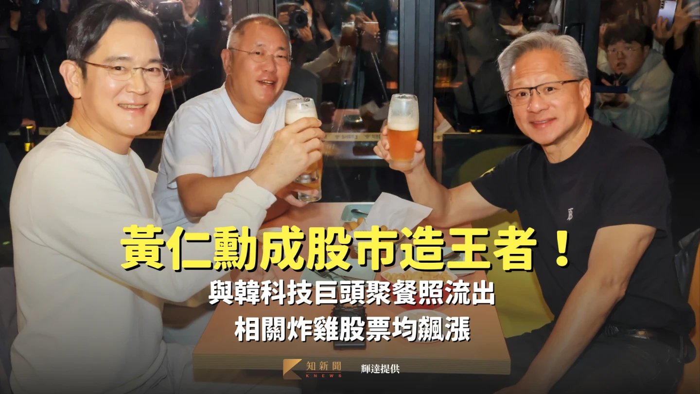 黃仁勳成股市造王者!與韓科技巨頭聚餐照流出 相關炸雞股票均飆漲