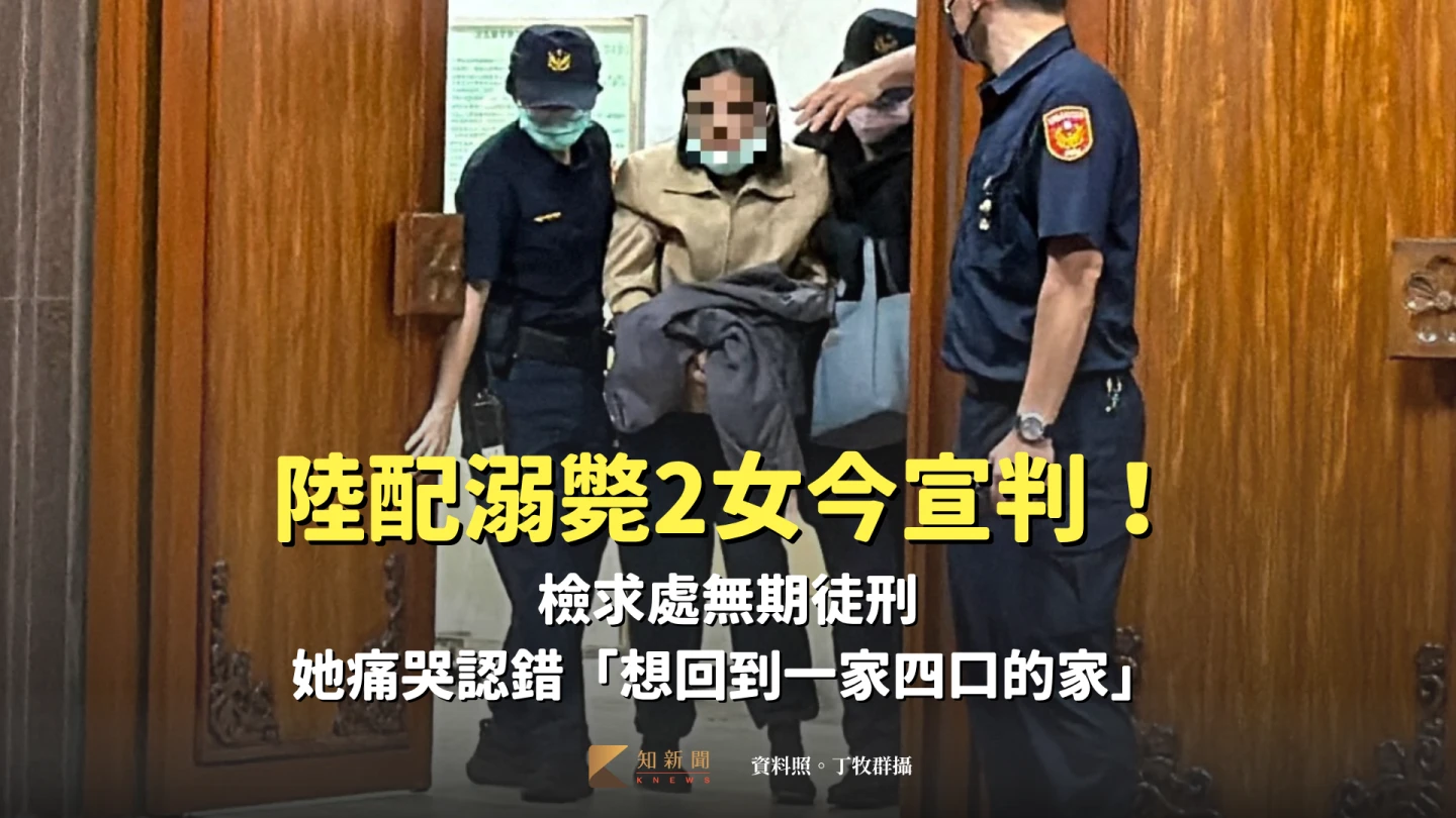 陸配溺斃2女今宣判！檢求處無期徒刑　她痛哭認錯「想回到一家四口的家」