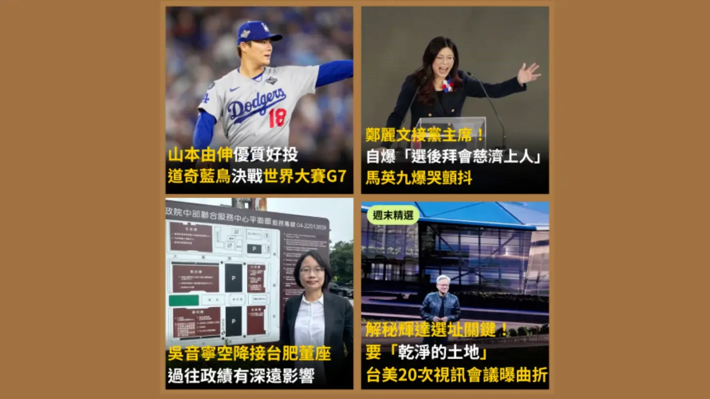 今日精選|解秘輝達選址關鍵「乾淨土地」/吳音寧空降接台肥董座