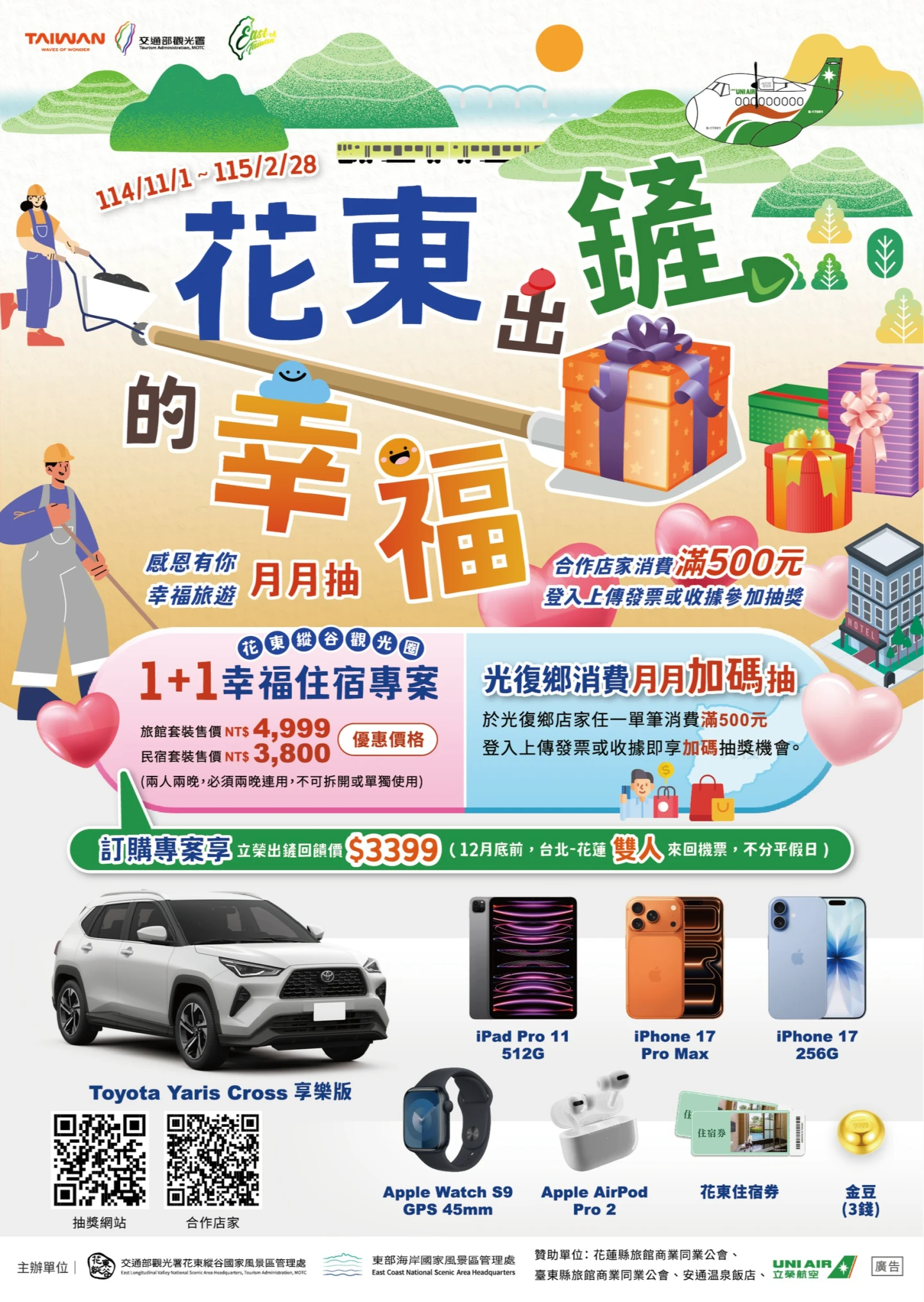 花東縱谷國家風景區管理處攜手東區觀光圈 East of Taiwan 推出「花東出『鏟』的幸福!旅宿1+1幸福專案」及「花東出『鏟』的幸福!感恩有你!月月送」活動。觀光署提供