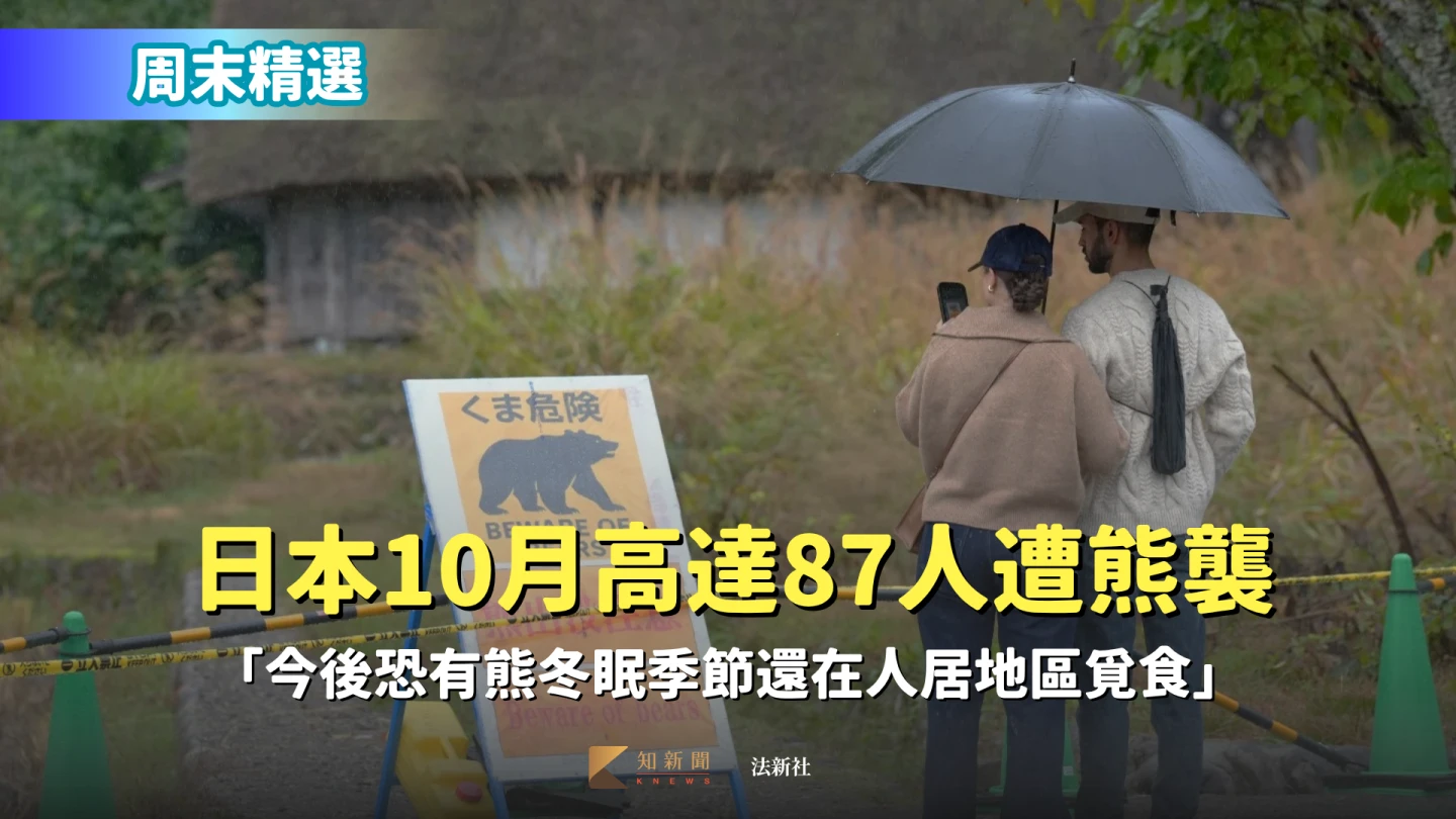 2名外國遊客10月26日在岐阜縣白川鄉合掌村,研究因熊出沒封閉步道的告示。法新社