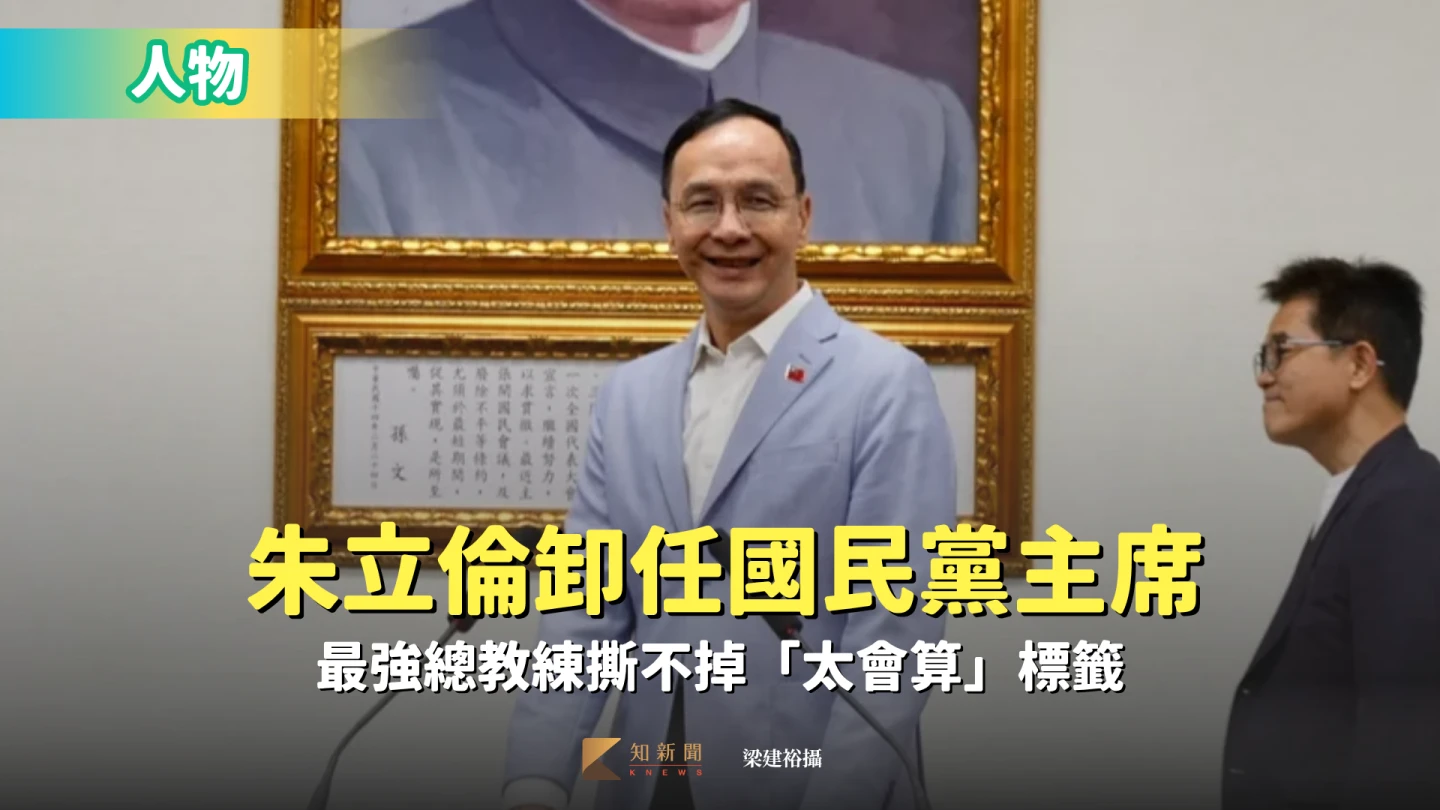 人物｜朱立倫卸任國民黨主席　最強總教練撕不掉「太會算」標籤