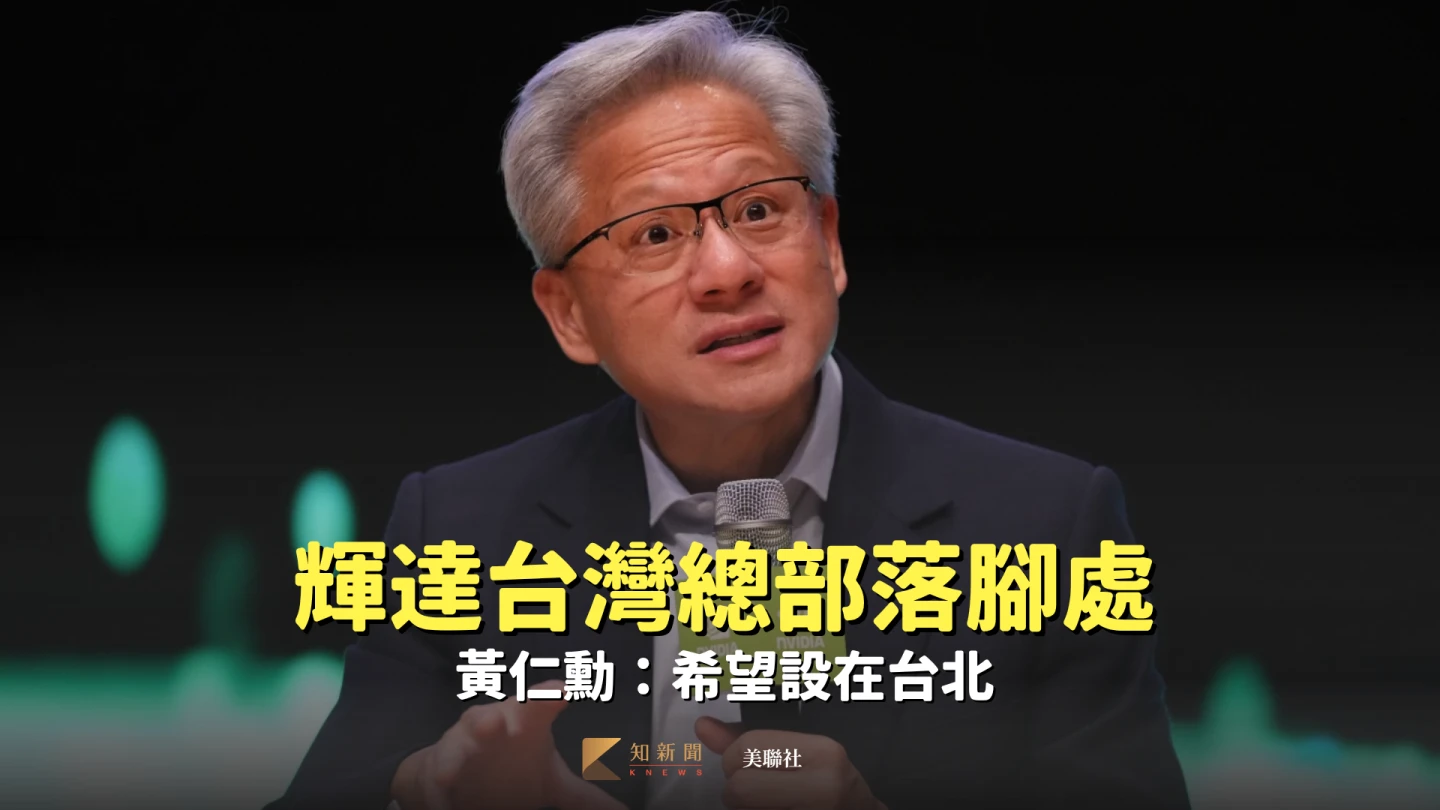 輝達台灣總部落腳處 黃仁勳:希望設在台北