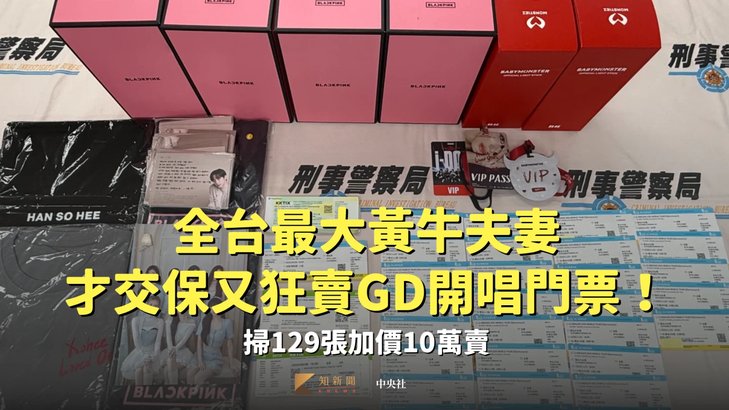 有片｜全台最大黃牛夫妻交保又狂賣GD開唱門票！掃129張加價10萬賣　夫遭收押