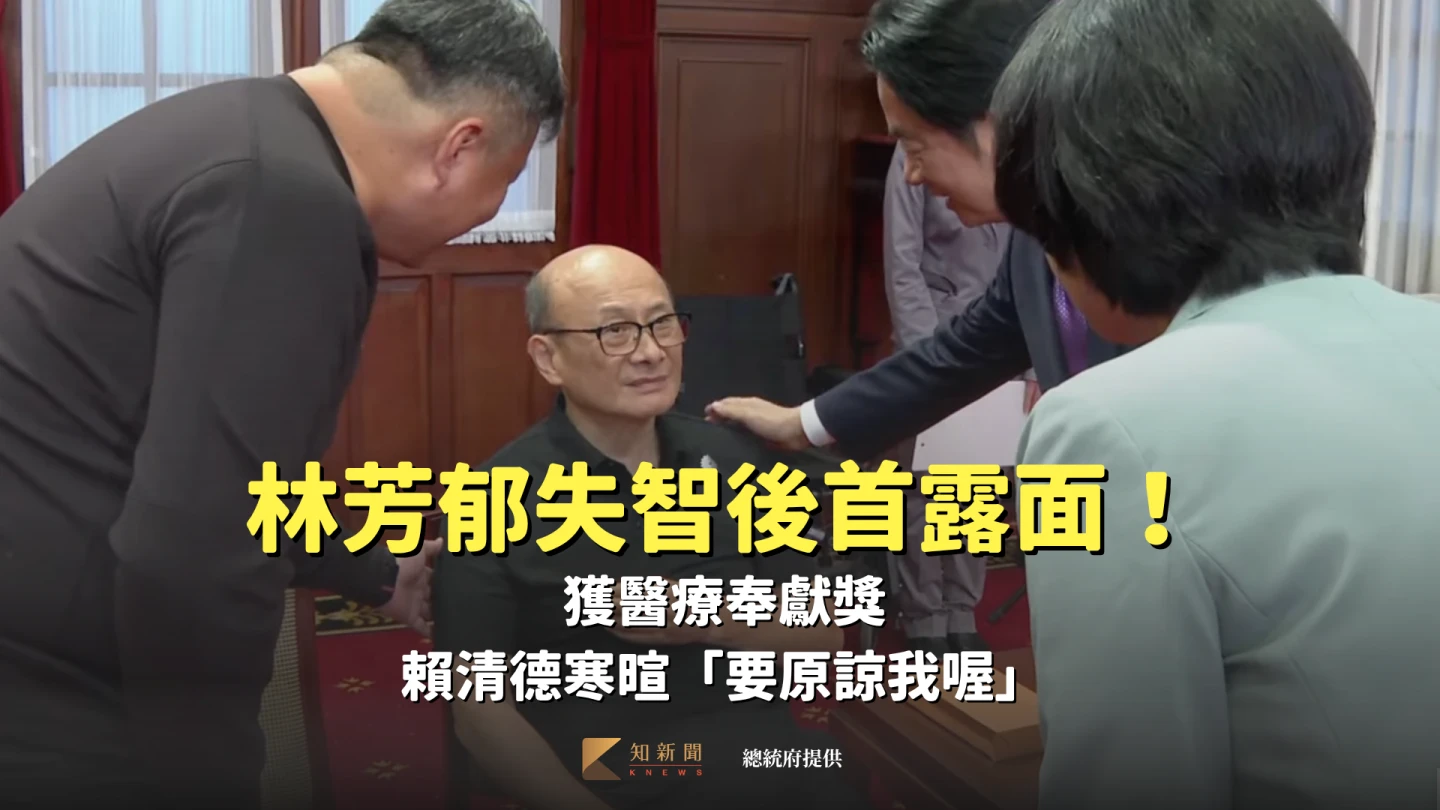 林芳郁失智後首露面！獲醫療奉獻獎　賴清德寒暄「要原諒我喔」