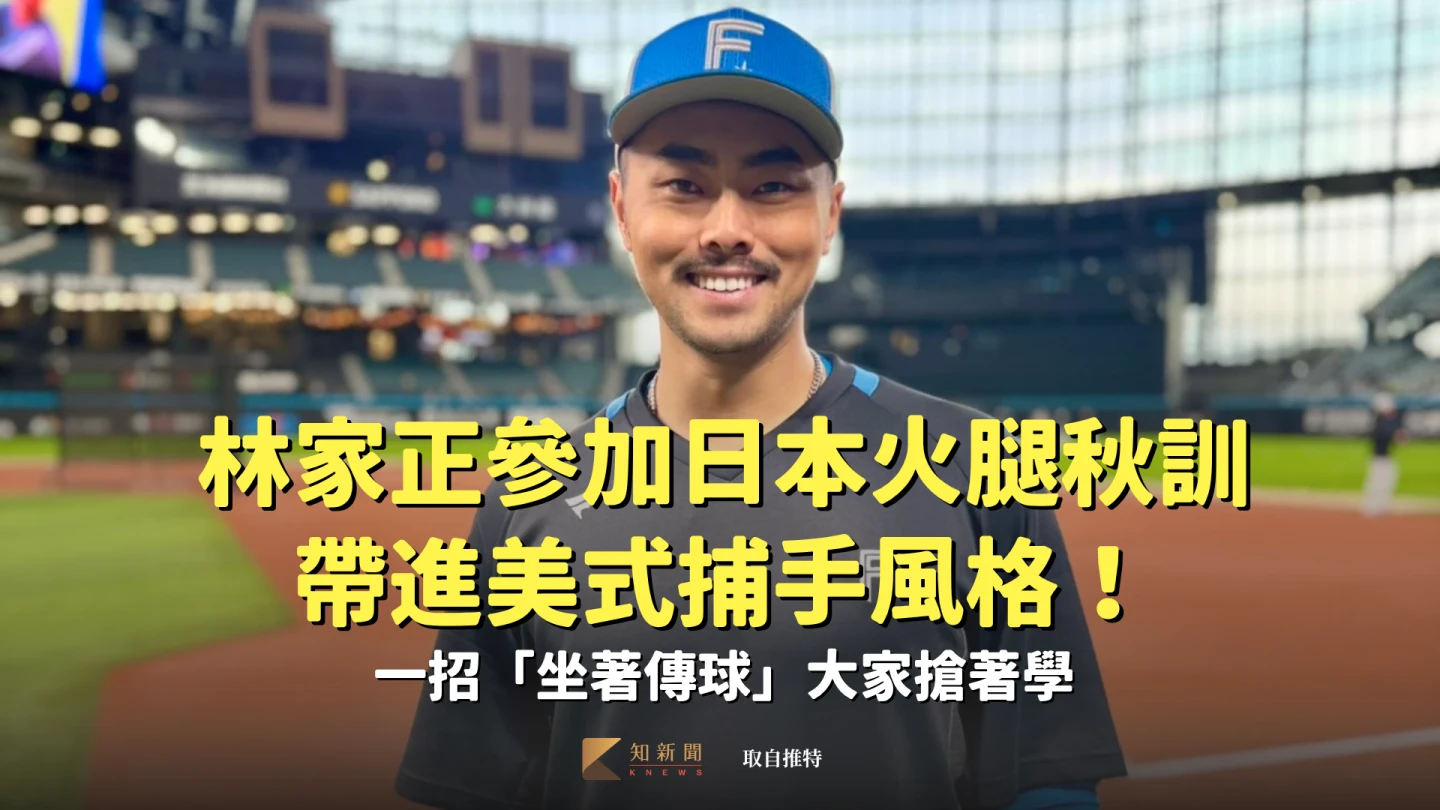 林家正參加日本火腿秋訓帶進美式捕手風格！一招「坐著傳球」大家搶著學
