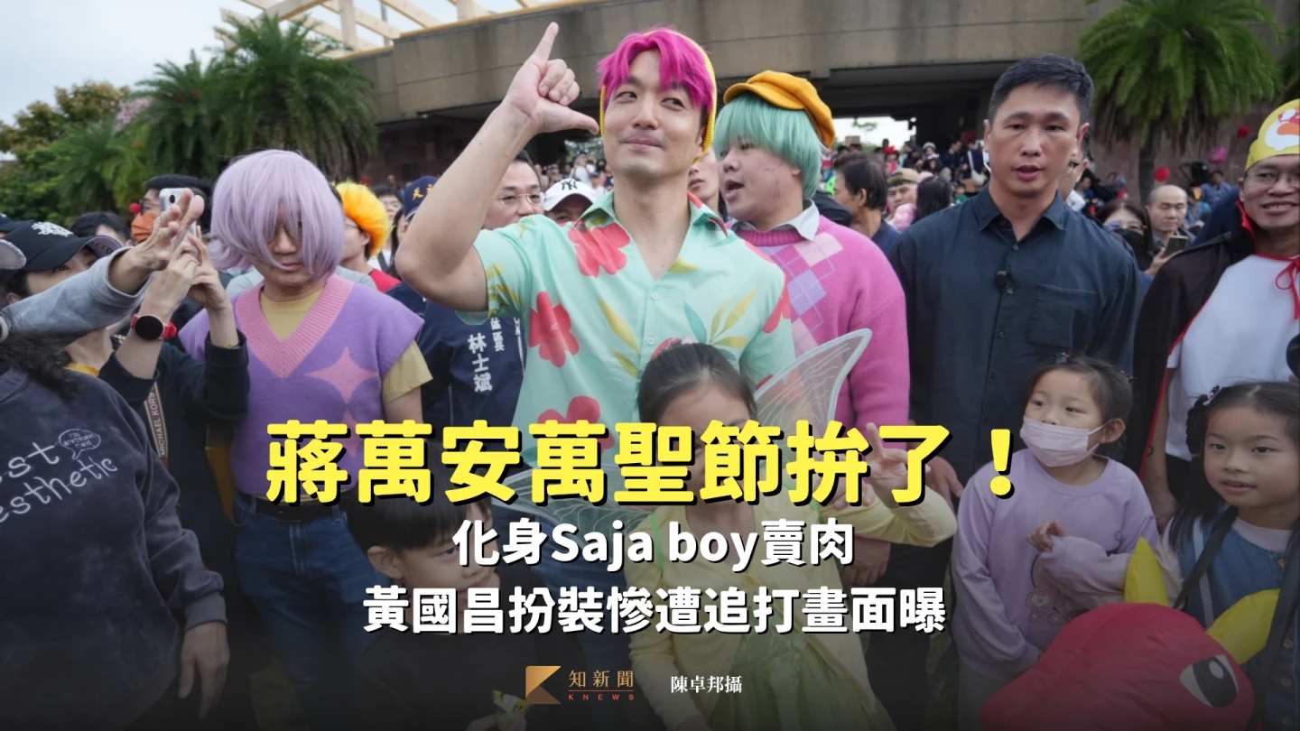 蔣萬安萬聖節拚了！化身Saja boy賣肉　黃國昌扮裝慘遭追打畫面曝