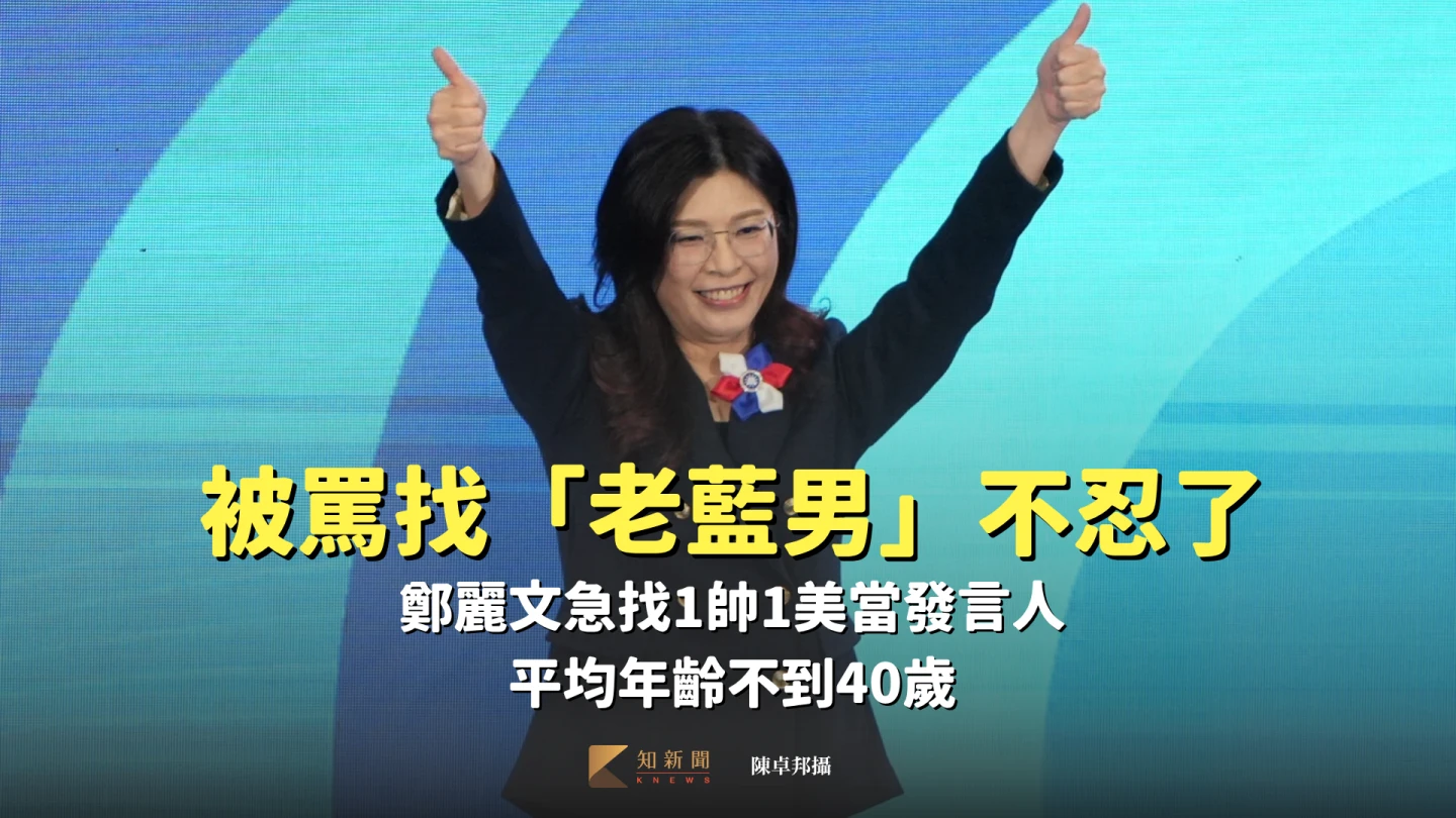 鄭麗文被罵找「老藍男」不忍了！急找1帥1美當發言人　平均年齡不到40歲