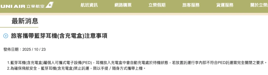 立榮官網公告,禁止藍牙耳機託運。取自立榮官網