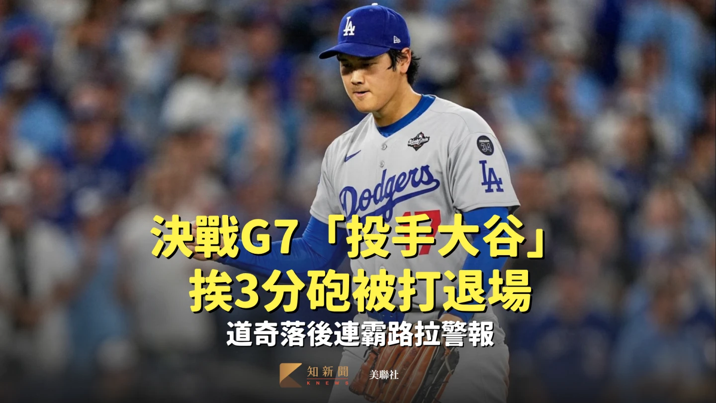 決戰G7「投手大谷」挨3分砲被打退場　道奇落後連霸路拉警報