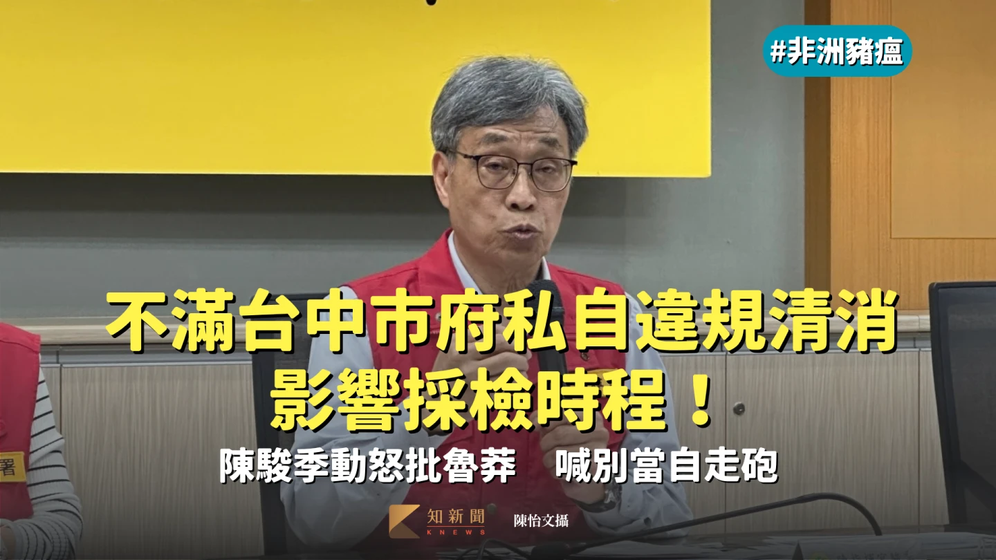 不滿台中市府私自違規清消影響採檢時程！陳駿季動怒批魯莽　喊別當自走砲