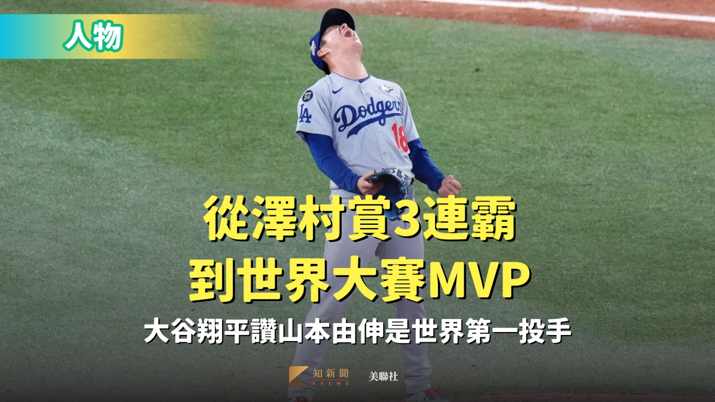 人物｜從澤村賞3連霸到世界大賽MVP　大谷翔平讚山本由伸是世界第一投手