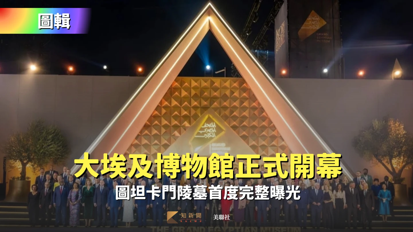 圖輯｜大埃及博物館正式開幕　圖坦卡門陵墓首度完整曝光