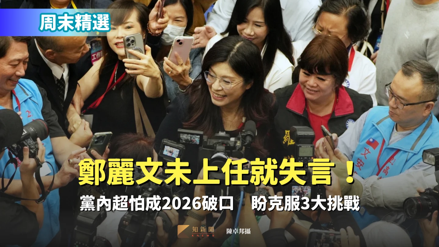 周末精選｜鄭麗文未上任就失言！黨內超怕成2026破口　盼克服3大挑戰
