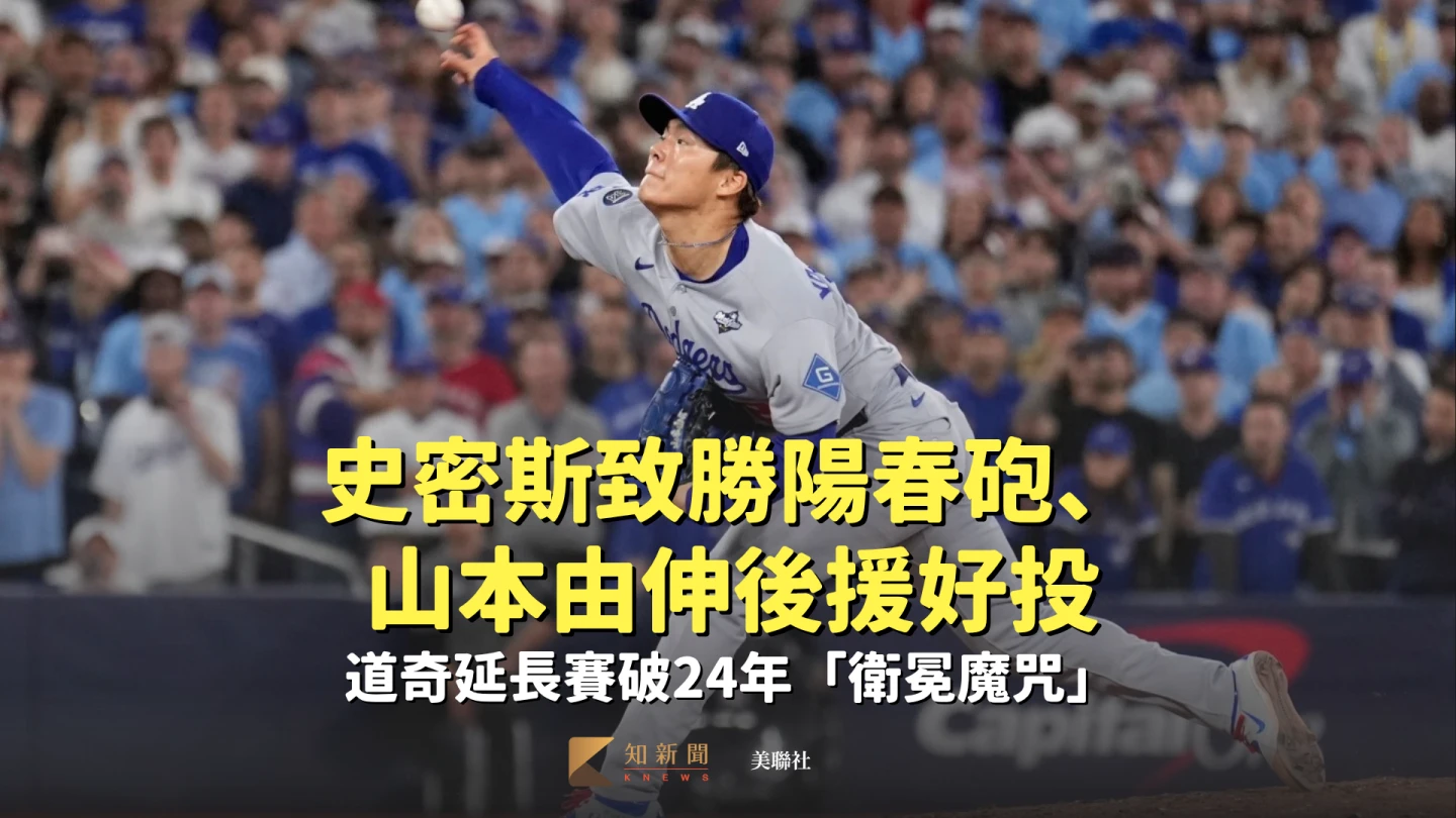 史密斯致勝陽春砲、山本由伸後援好投　道奇延長賽破24年「衛冕魔咒」