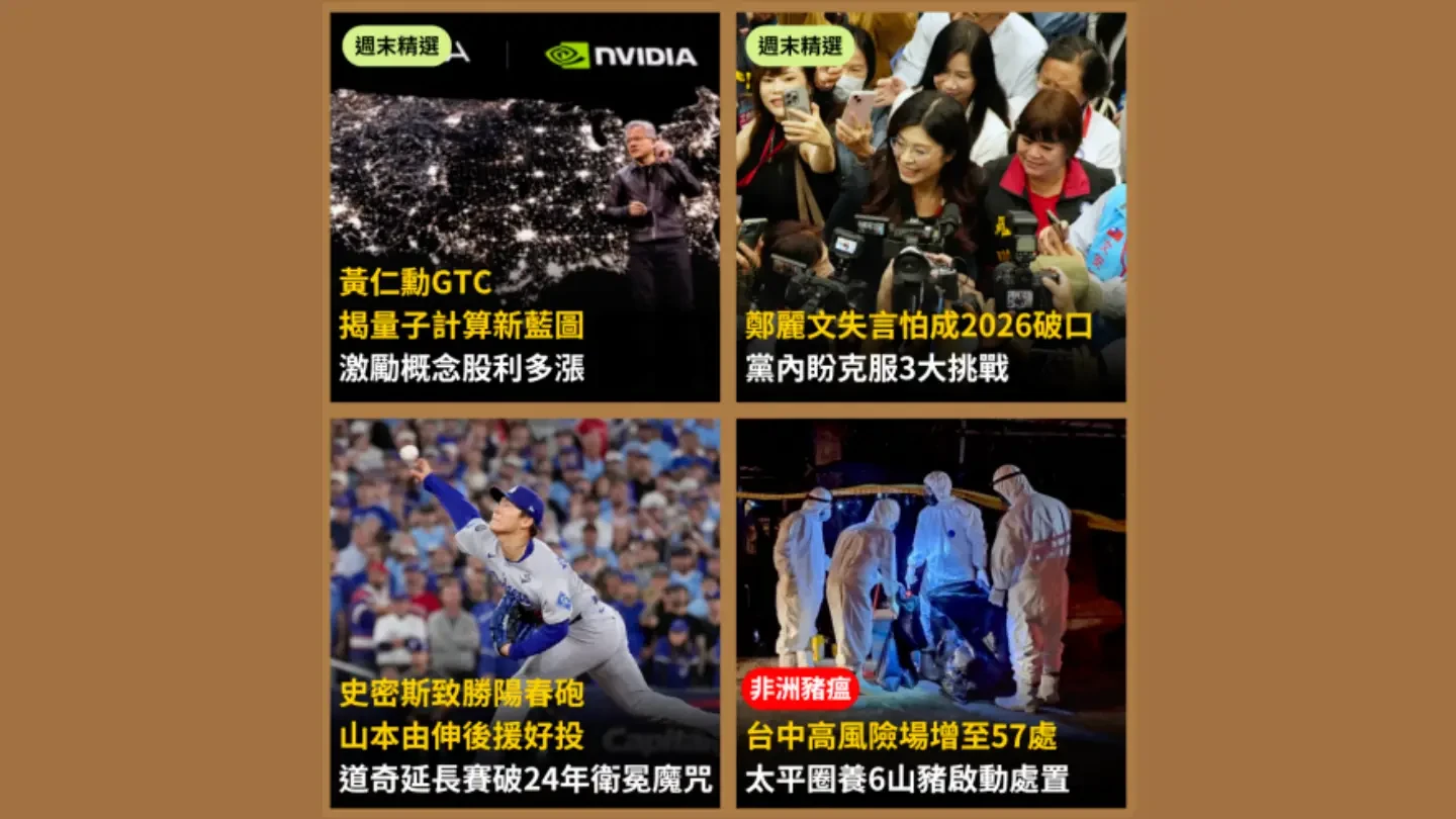 今日精選｜道奇二連霸破24年「衛冕魔咒」／黃仁勳GTC揭量子計算新藍圖