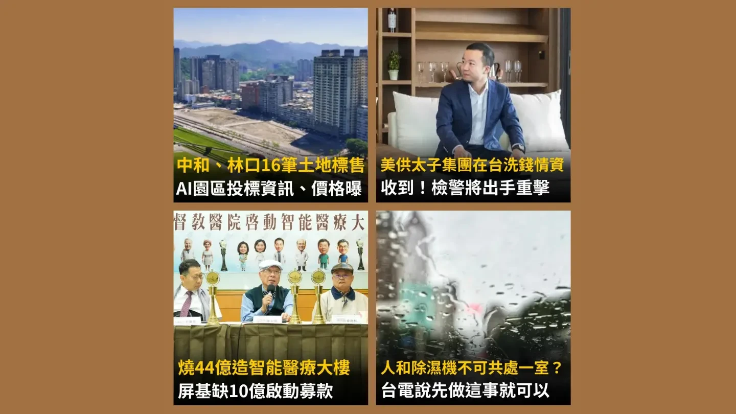 今日精選｜屏基打造AI大樓缺10億元／新北16筆地標售價格曝光