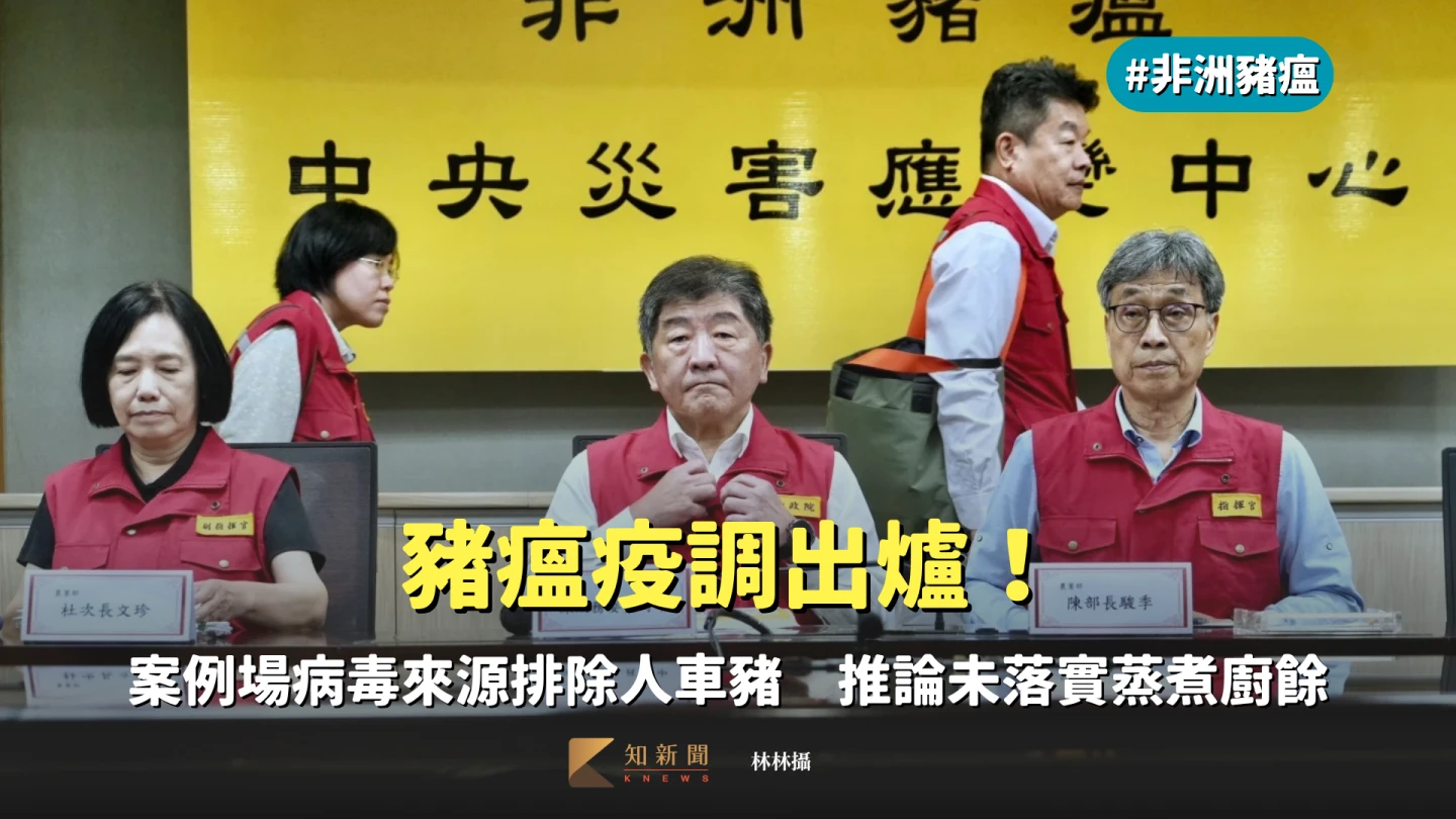 豬瘟疫調出爐！案例場病毒來源排除人車豬　推論未落實蒸煮廚餘