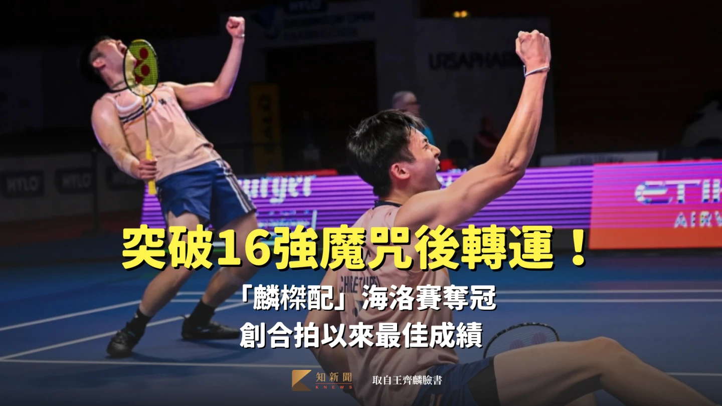 突破16強魔咒後轉運！「麟榤配」海洛賽奪冠　創合拍以來最佳成績