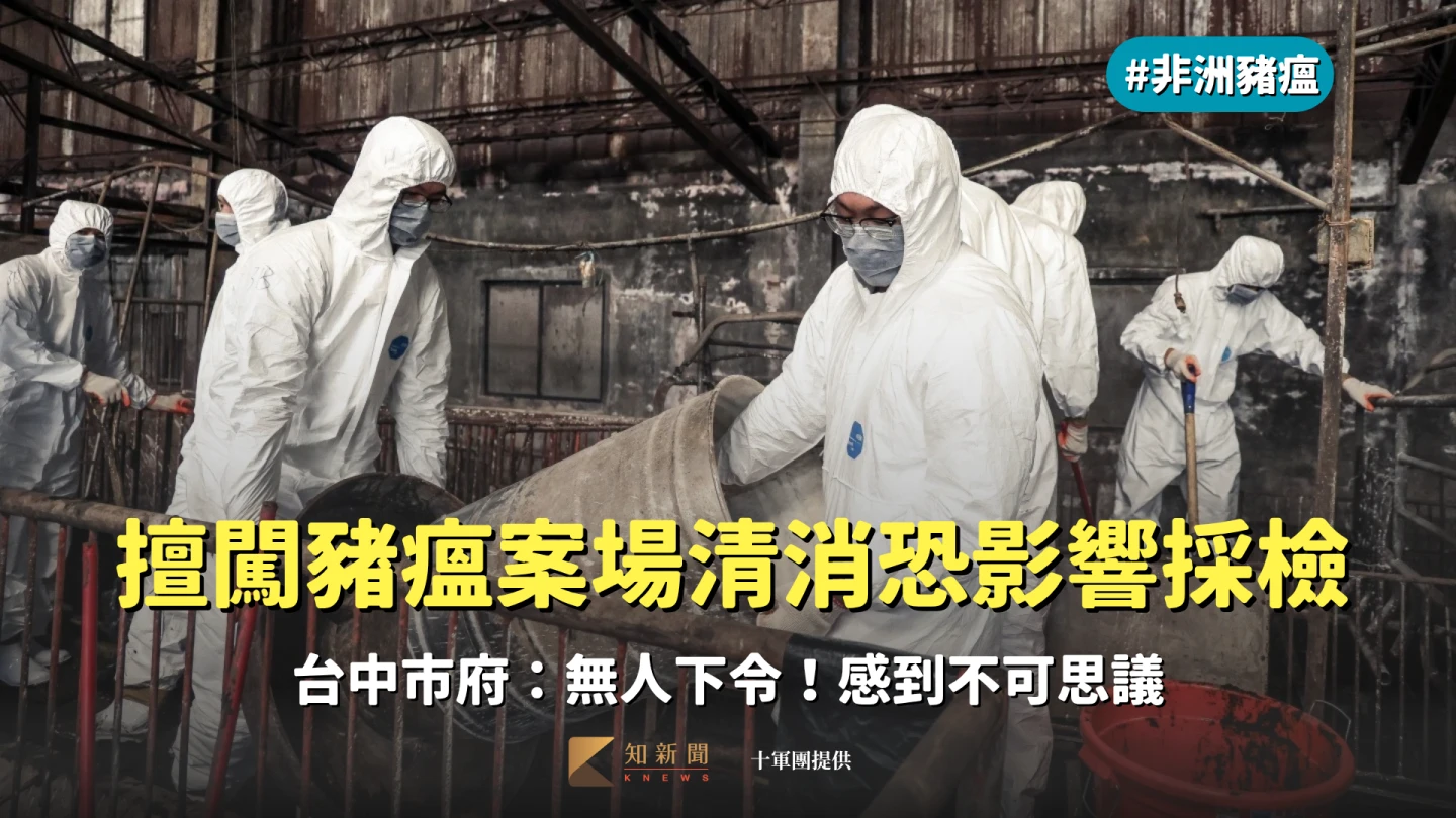 擅闖豬瘟案場清消恐影響採檢　台中市府：無人下令！感到不可思議
