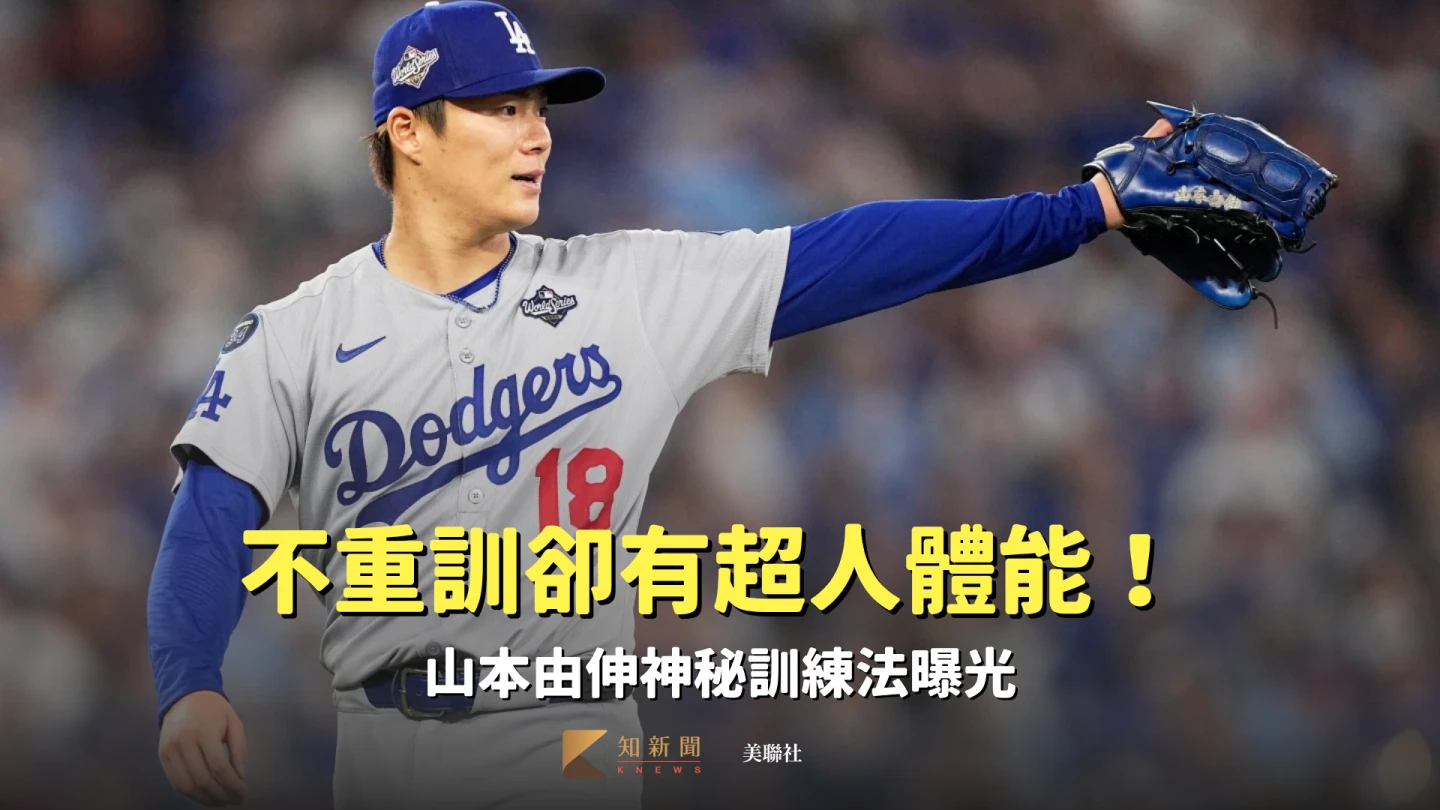 不重訓卻有超人體能！世界大賽狂丟17.2局也不累　山本由伸神秘訓練法曝光