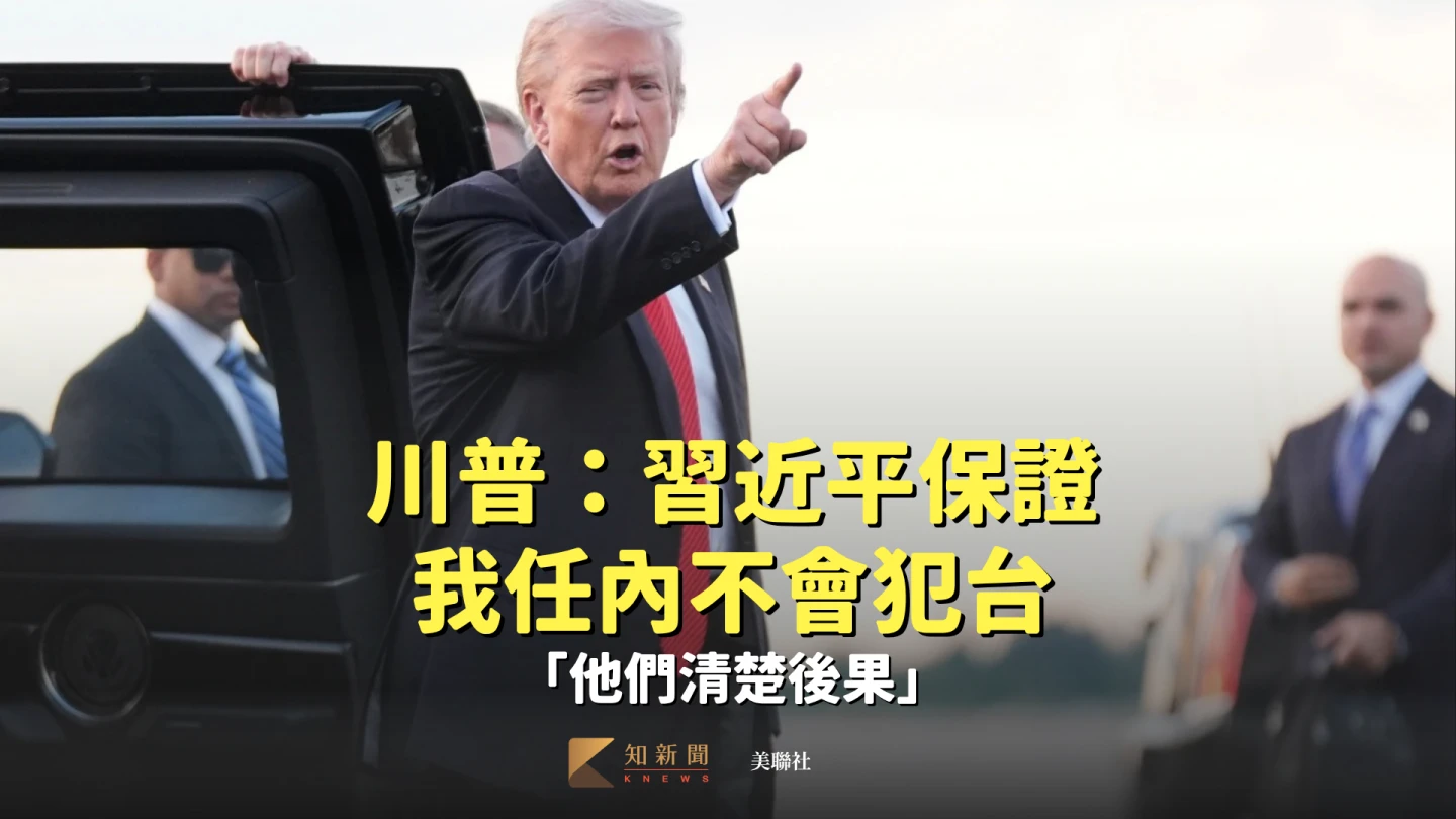 川普：習近平保證我任內不會犯台　他們「清楚後果」