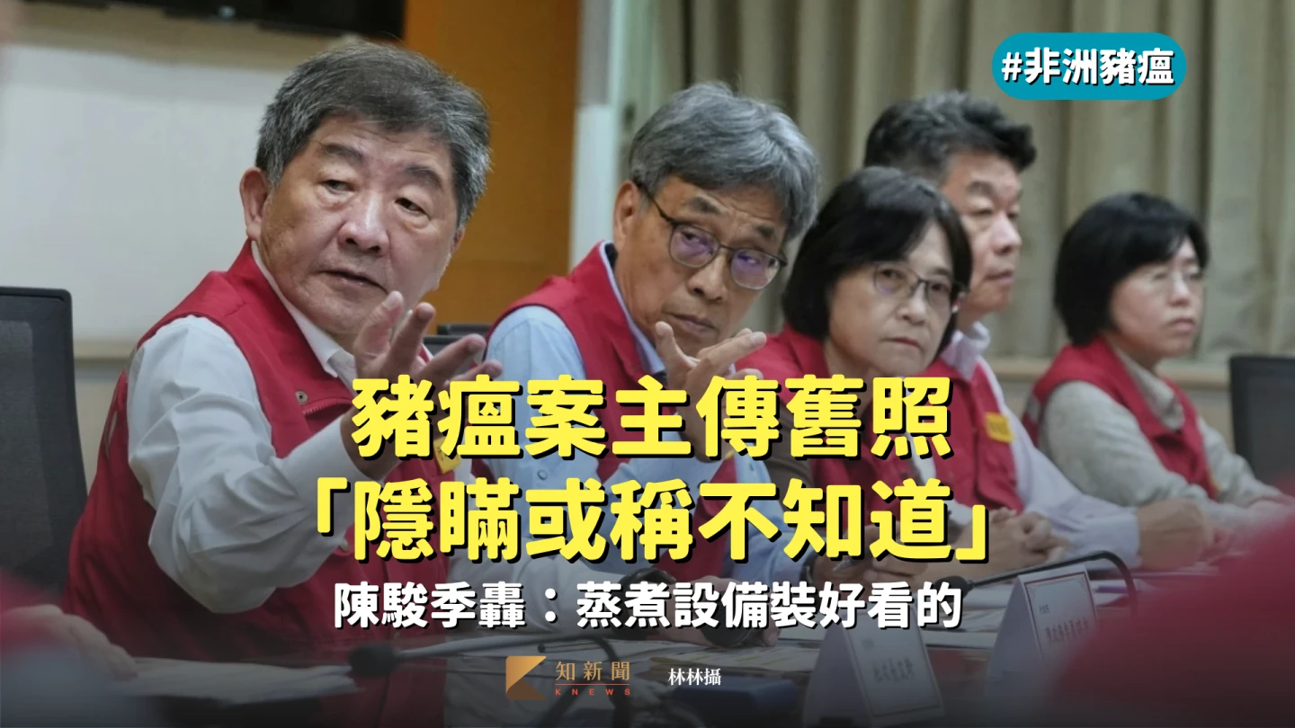 專家追真相｜豬瘟案主傳舊照「隱瞞或稱不知道」　陳駿季轟：蒸煮設備裝好看的