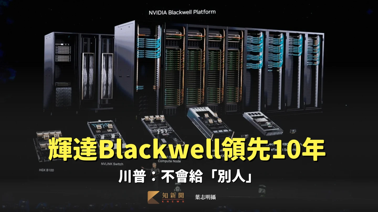 正式表態！輝達AI晶片Blackwell領先10年　川普：不會給「別人」