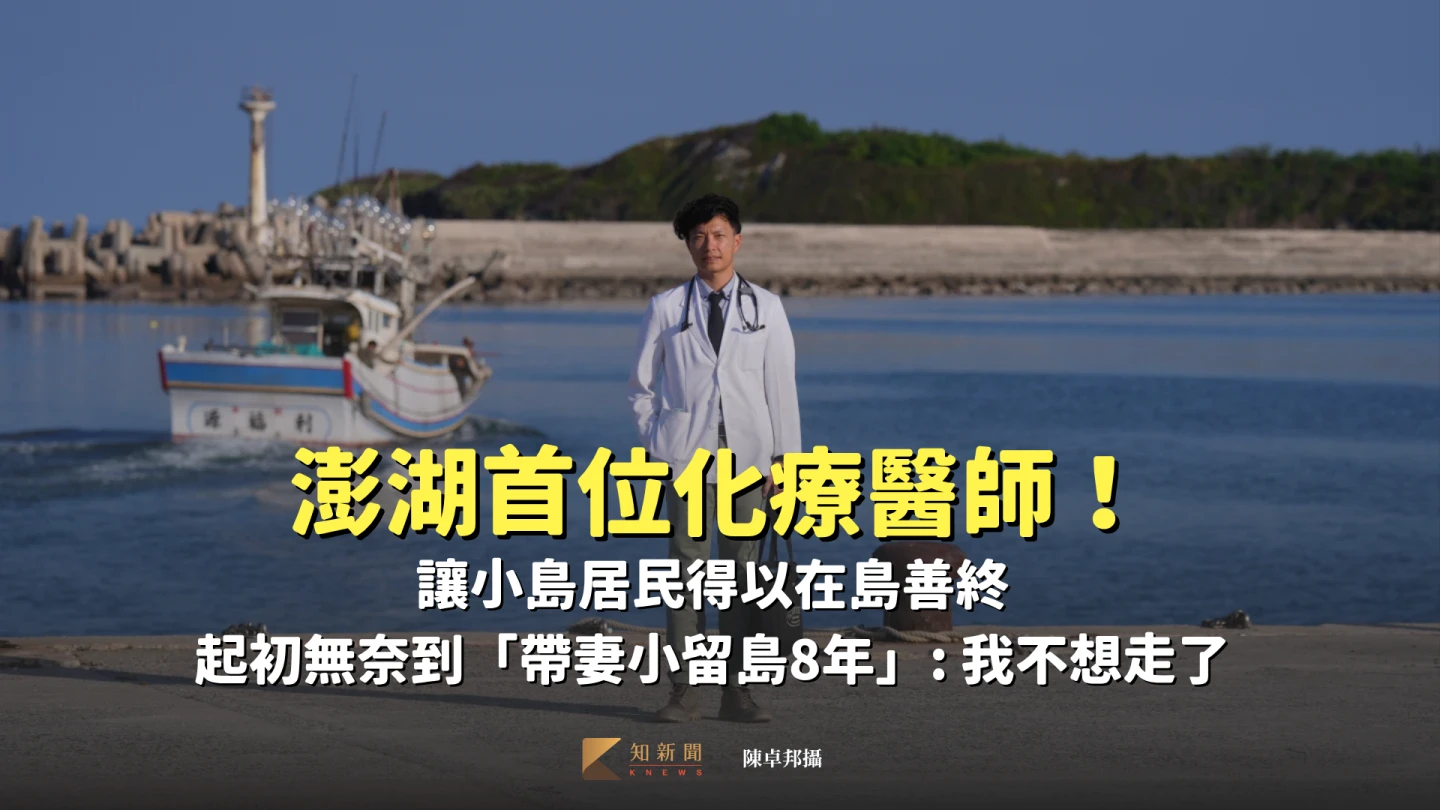 小島醫師1｜風城之子銜軍命駐菊島　三總醫吳聲政讓澎湖人「在島」善終