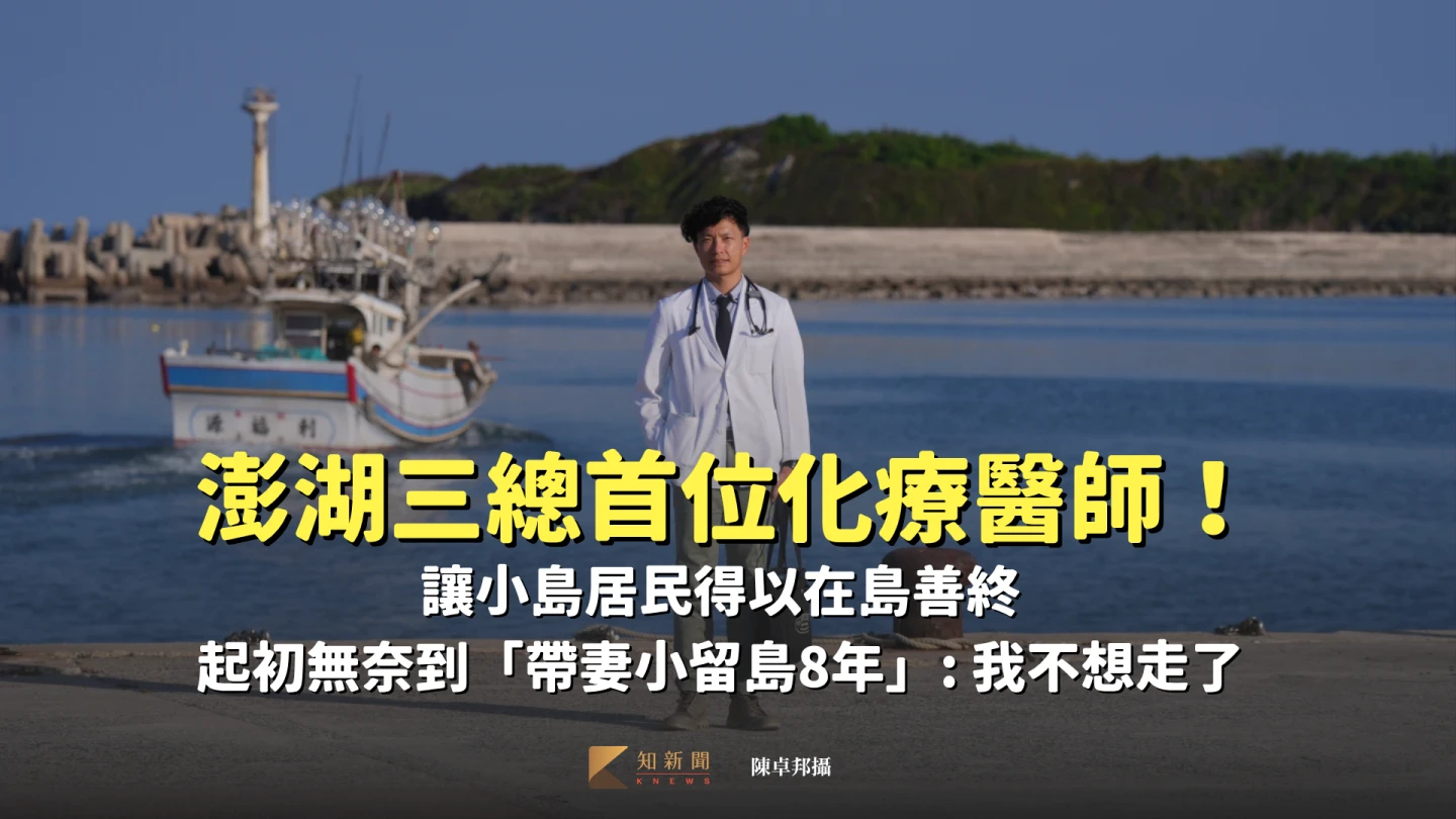 小島醫師1｜風城之子銜軍命駐菊島　三總醫吳聲政讓澎湖人「在島」善終